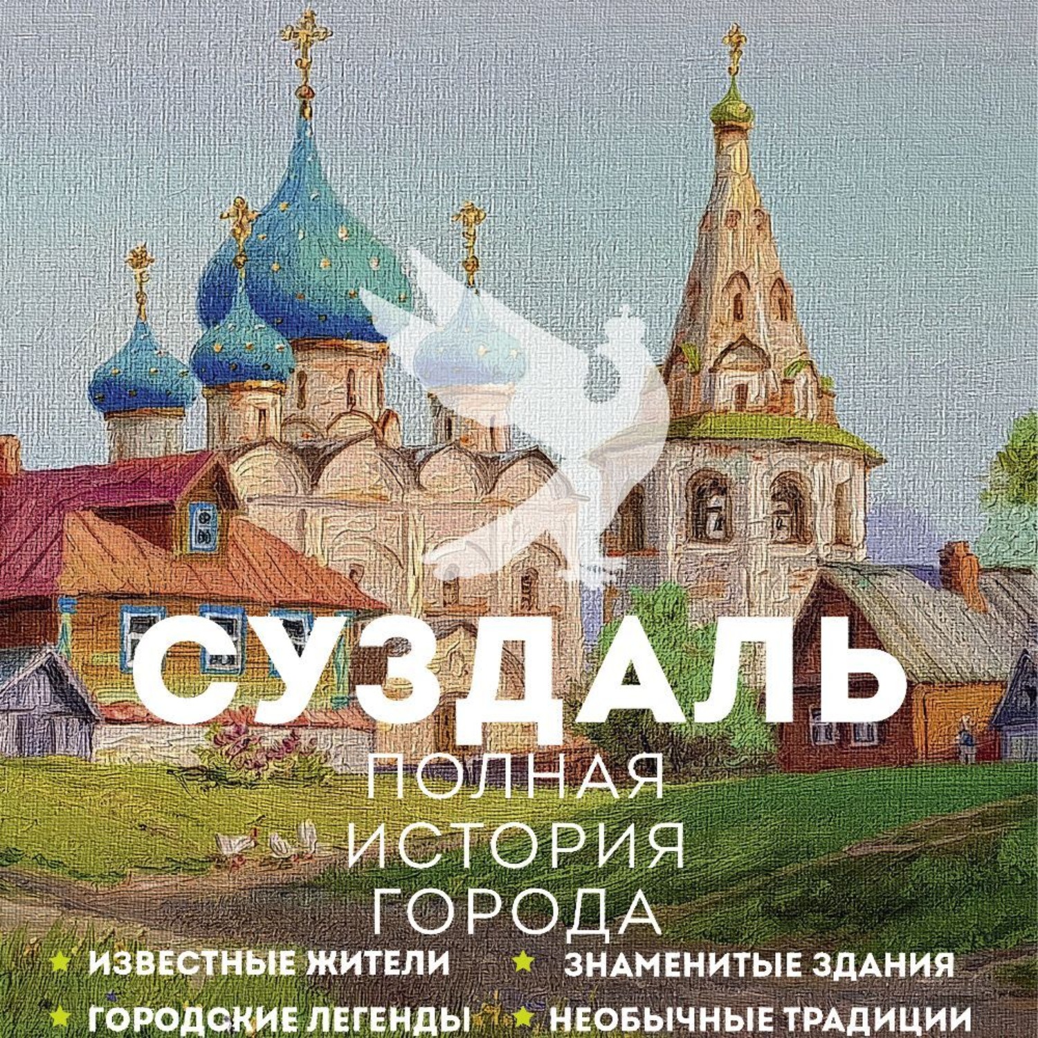 Обложка книги «Суздаль. Полная история города»