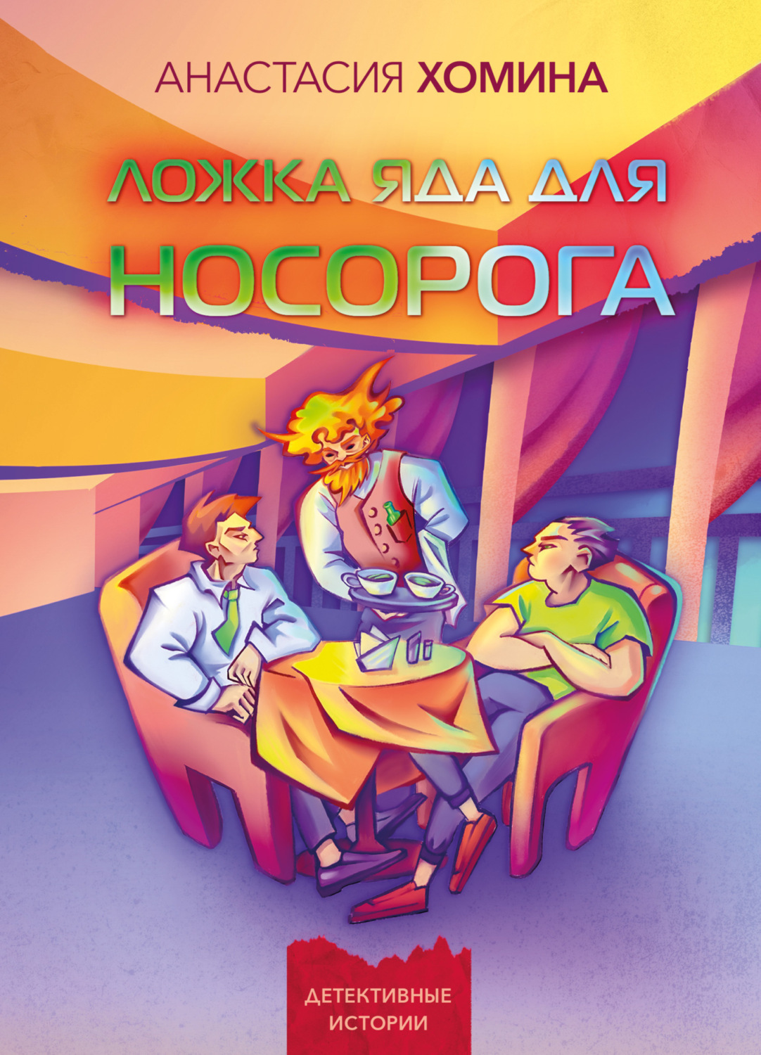 Обложка книги «Ложка яда для носорога»