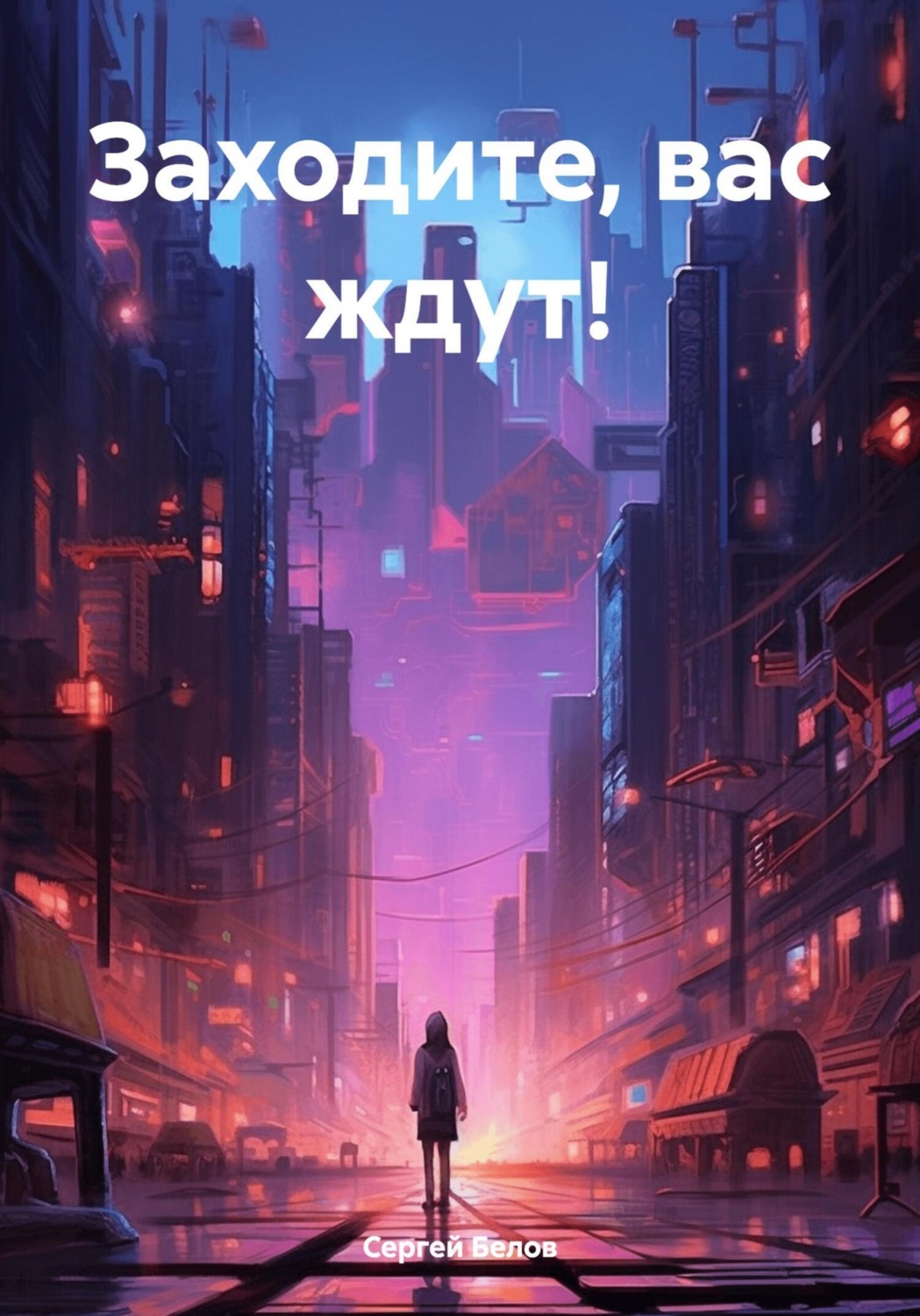 Обложка книги «Заходите, вас ждут!»