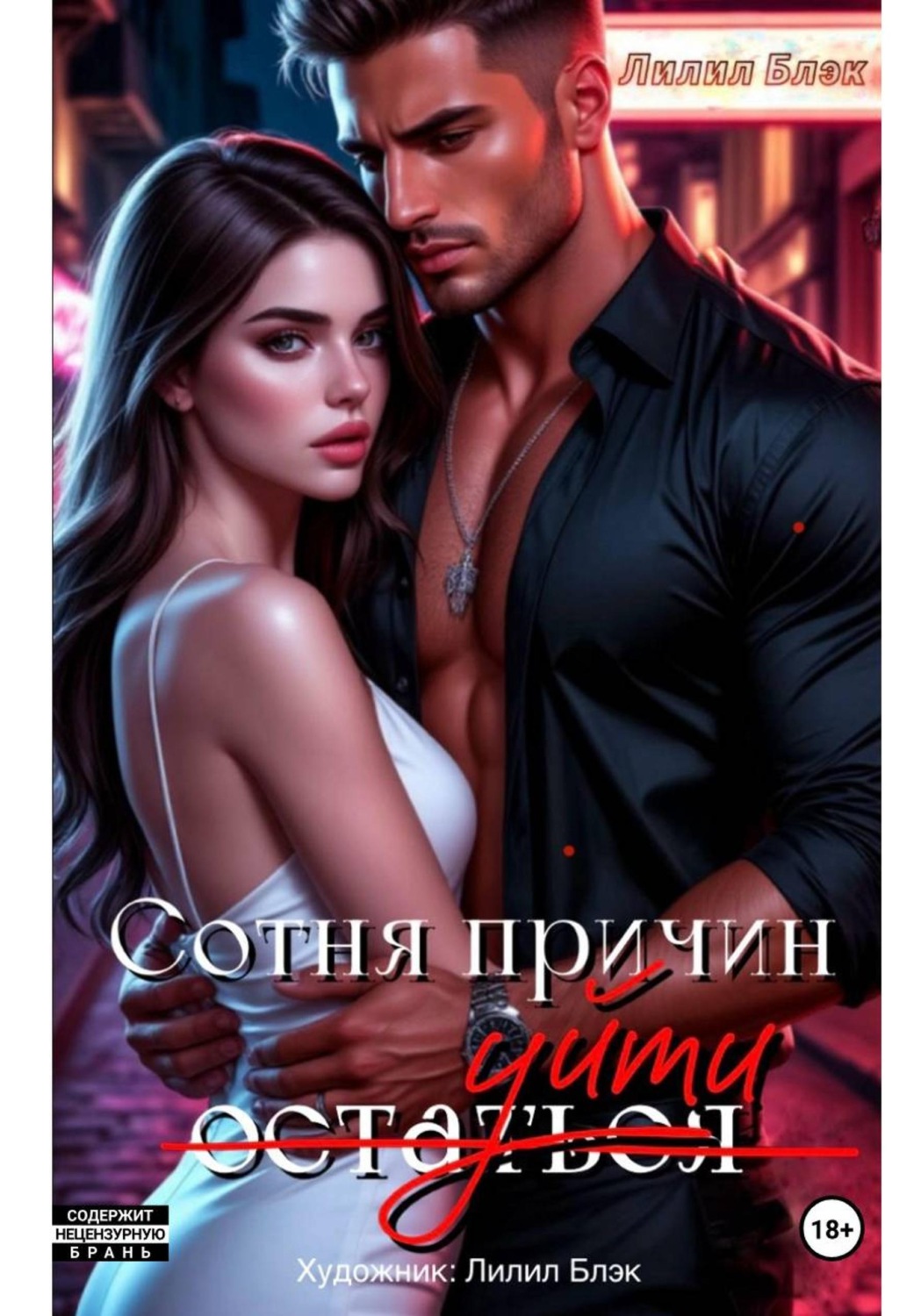 Обложка книги «Сотня причин уйти»