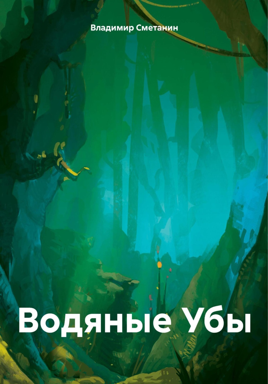 Обложка книги «Водяные Убы»