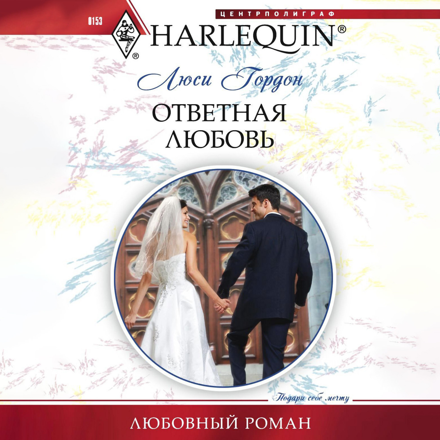 Обложка книги «Ответная любовь»
