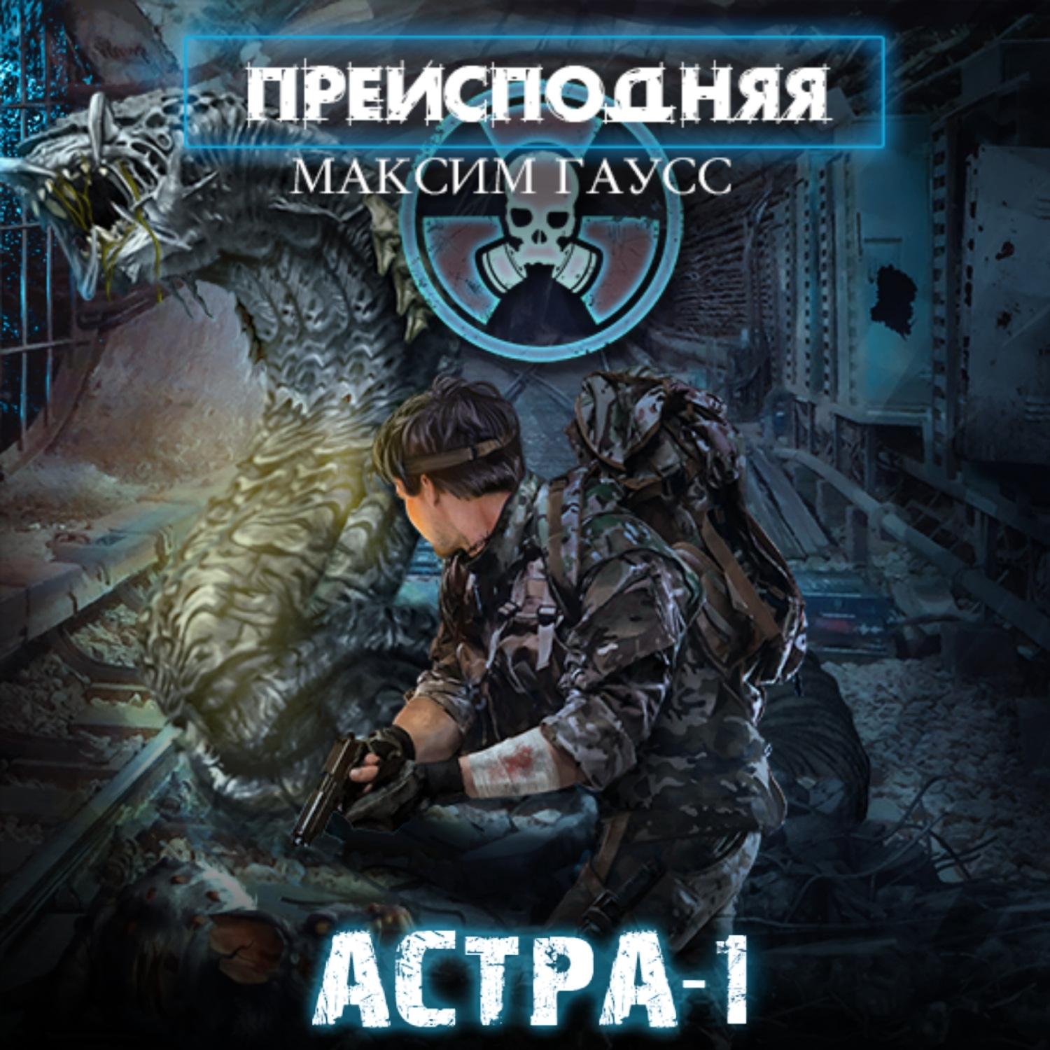 Обложка книги «Преисподняя «Астра-1»»