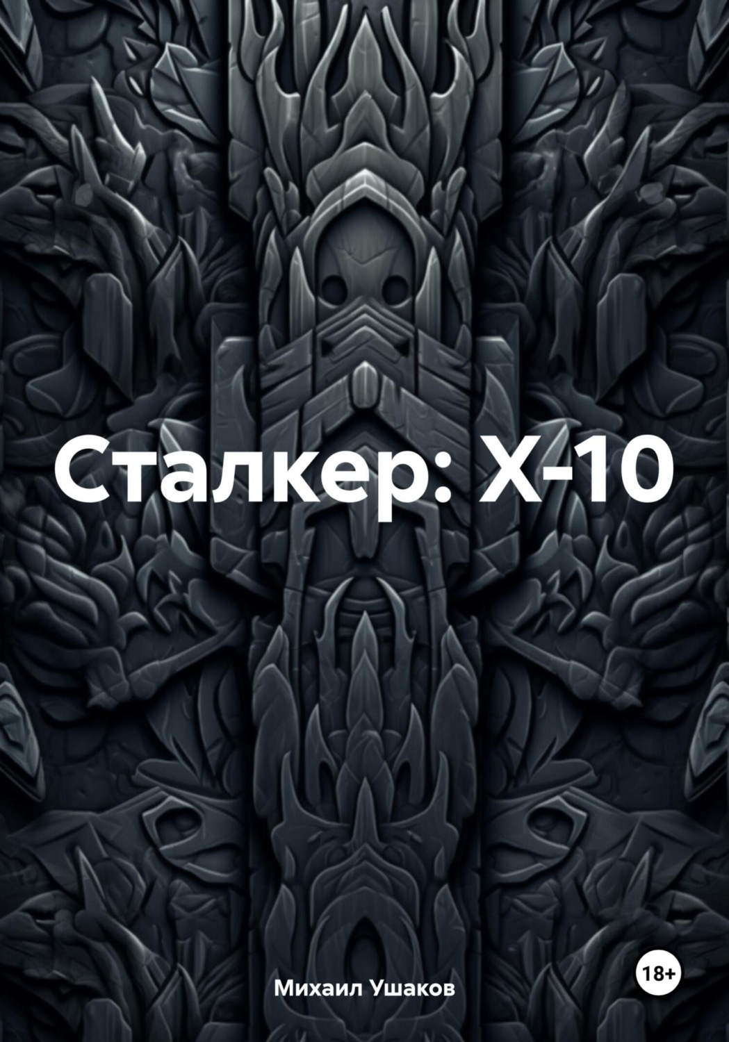 Обложка книги «Сталкер: X-10»
