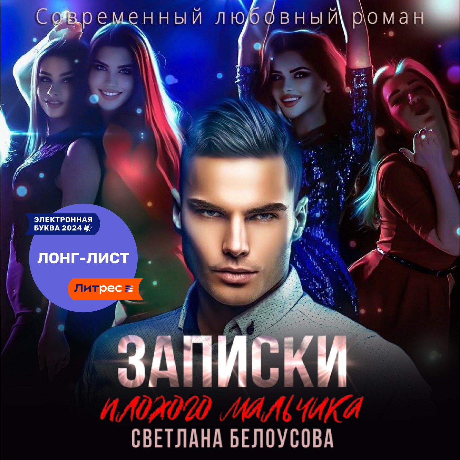 Обложка книги «Записки плохого мальчика»