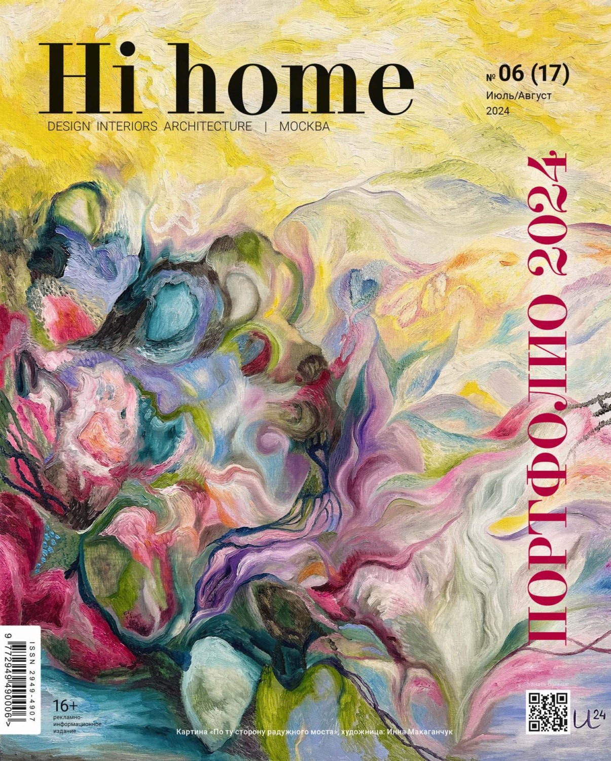 Обложка книги «Hi home Москва № 06 (17) Июль – Август 2024»
