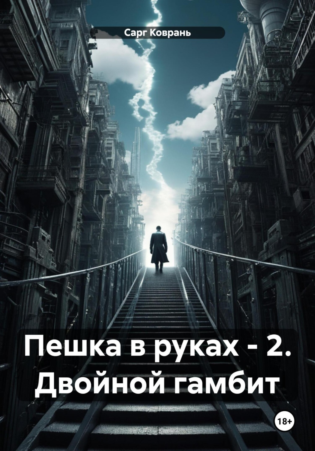 Обложка книги «Пешка в руках – 2. Двойной гамбит»