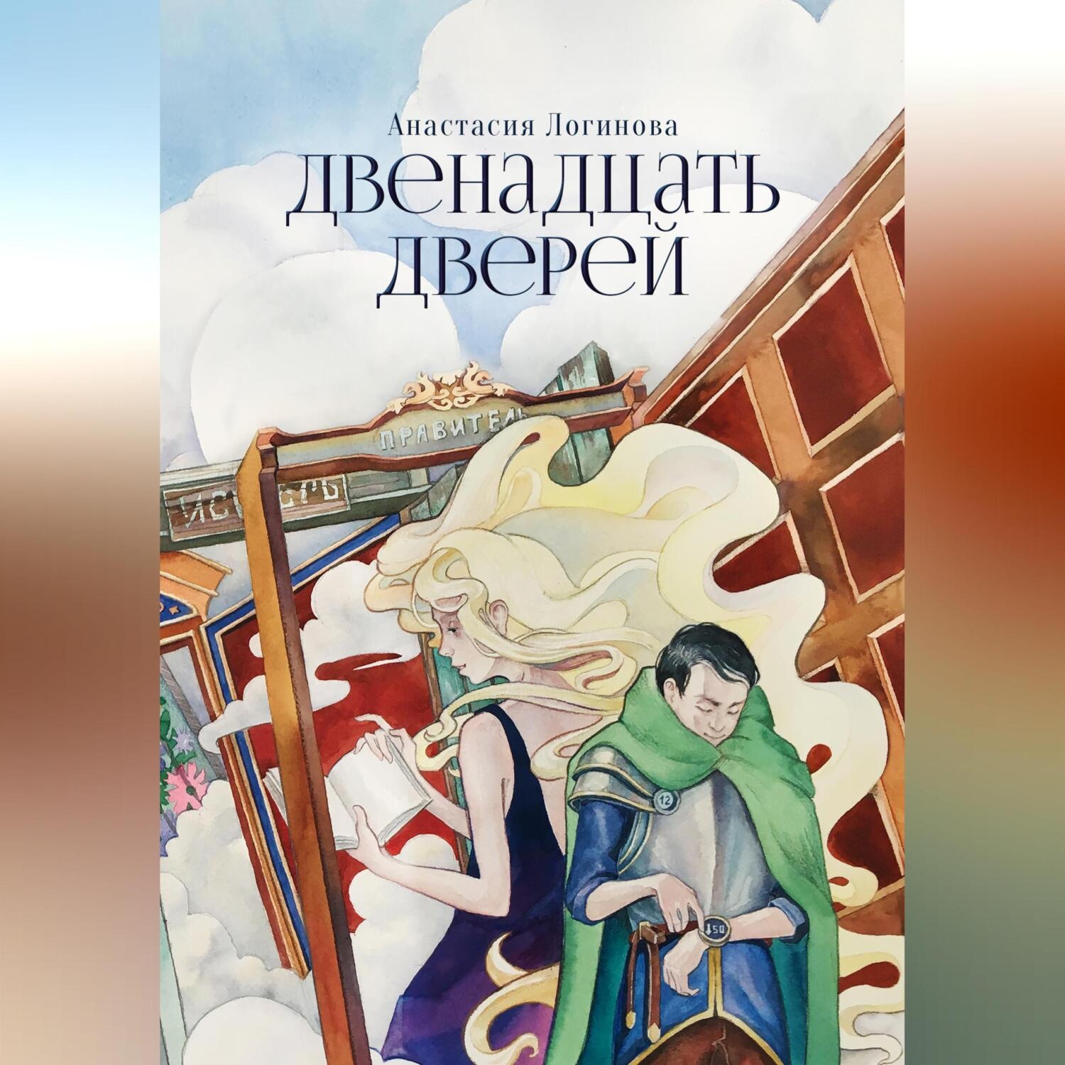 Обложка книги «Двенадцать дверей»