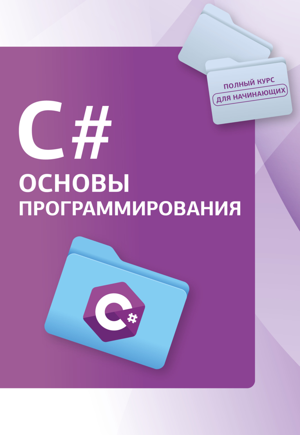 Обложка книги «С#. Основы программирования»