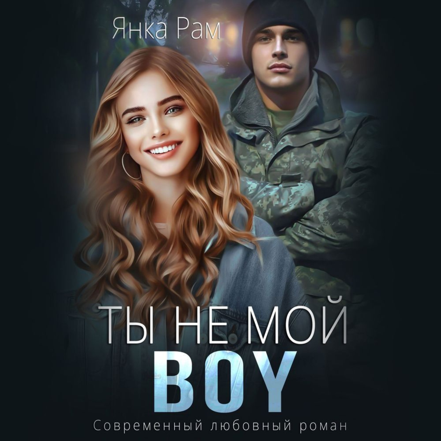 Обложка книги «Ты не мой Boy»