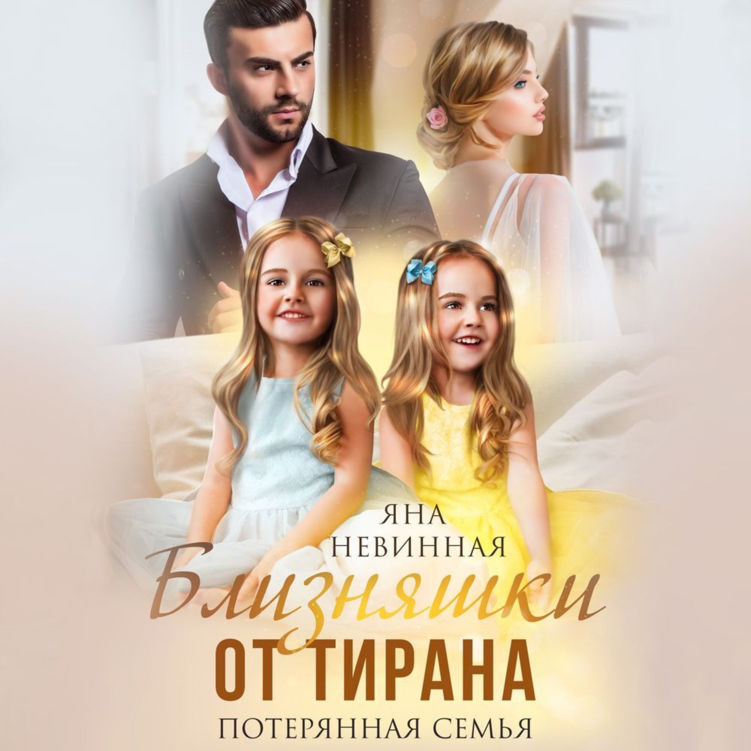 Обложка книги «Близняшки от тирана. Потерянная семья»