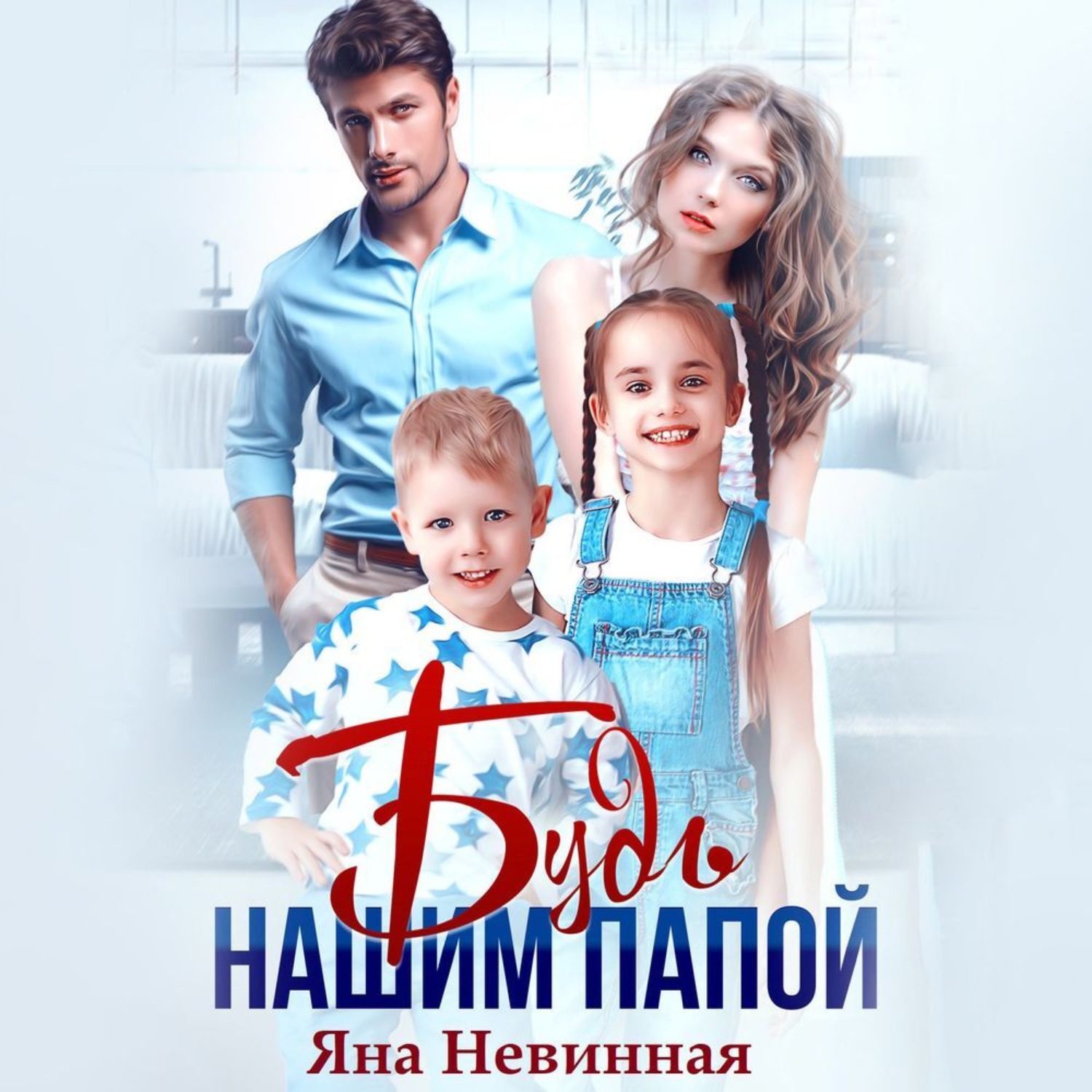 Обложка книги «Будь нашим папой»