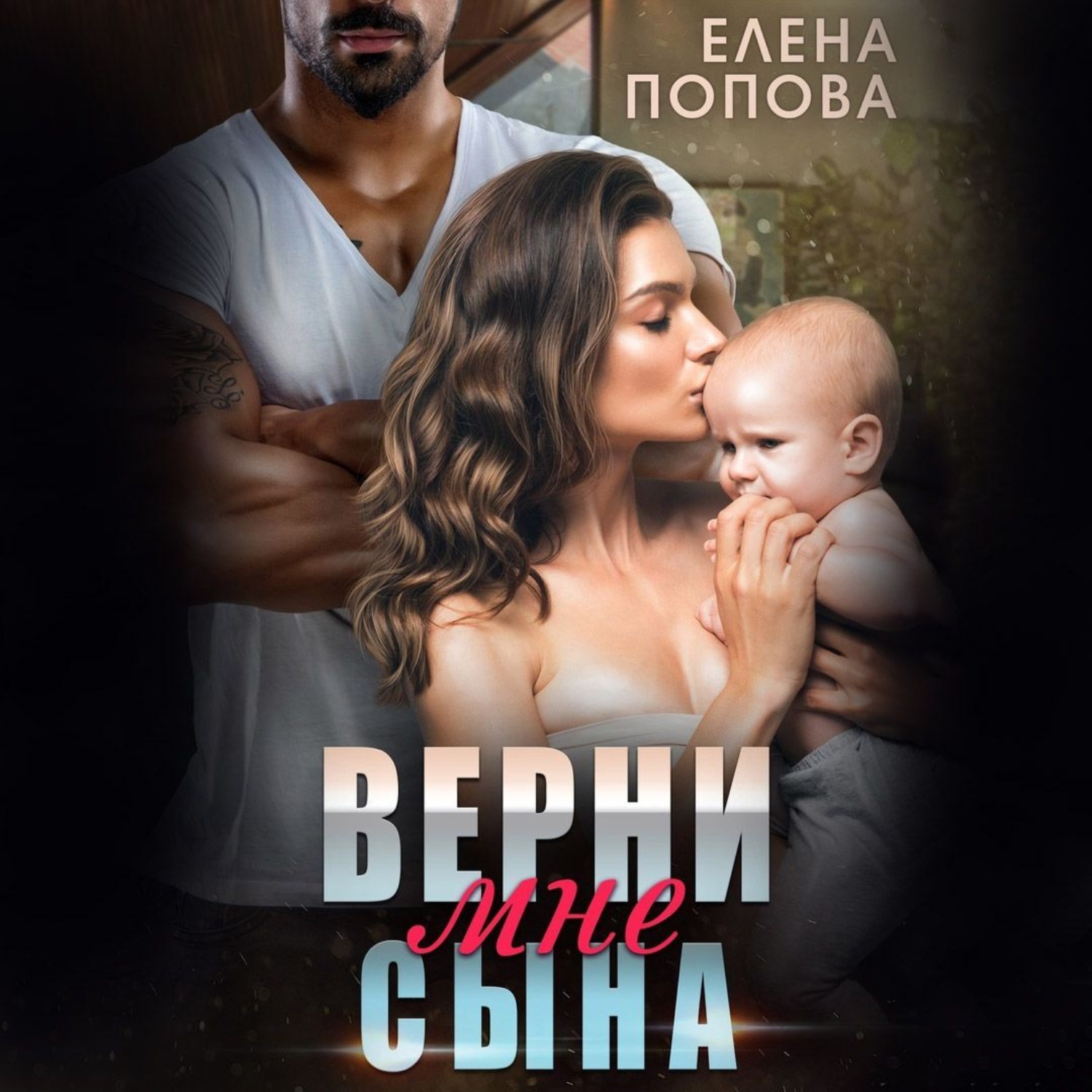 Обложка книги «Верни мне сына»
