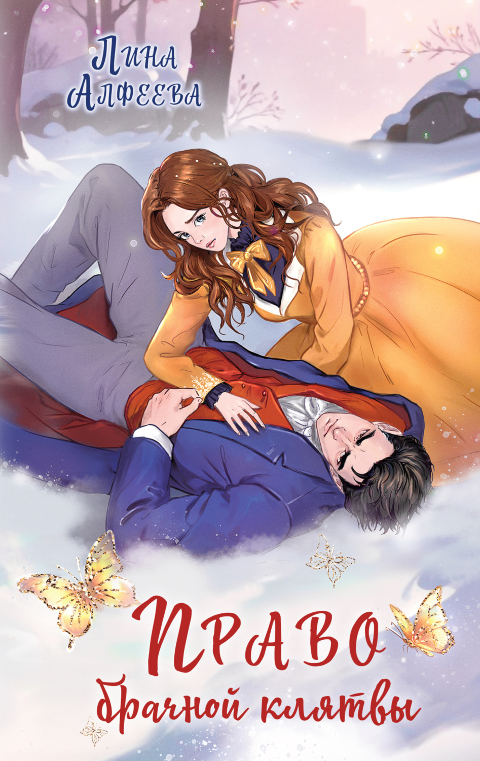 Обложка книги «Право брачной клятвы»