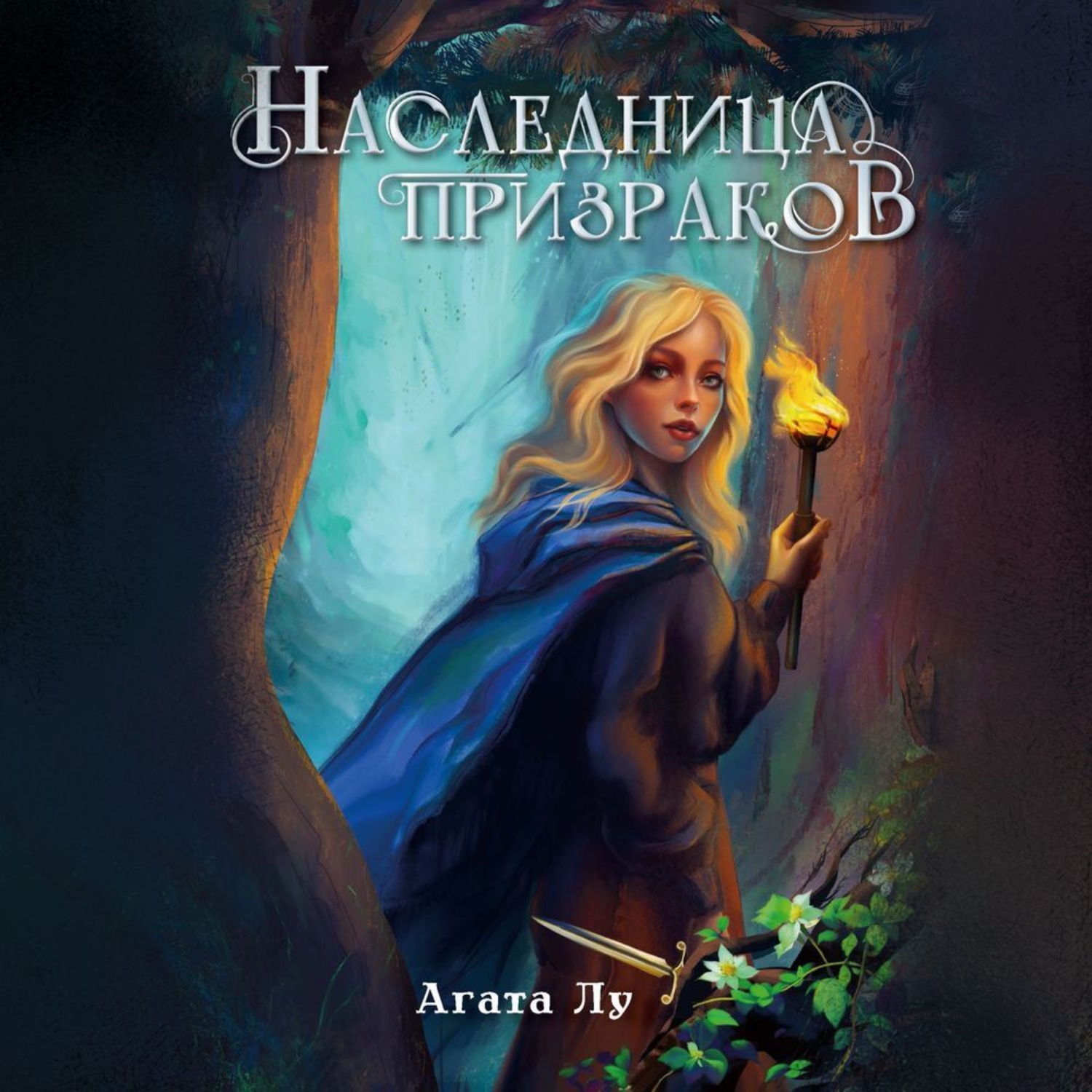 Обложка книги «Наследница призраков»