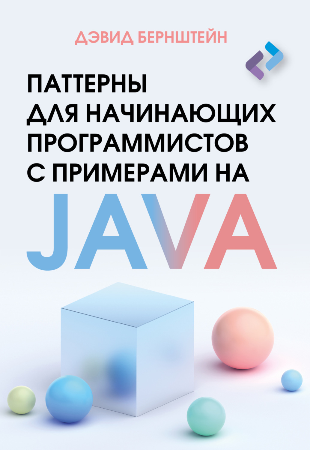 Обложка книги «Паттерны для начинающих программистов с примерами на JAVA»