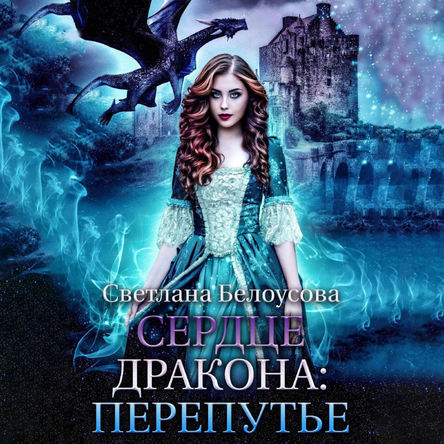 Обложка книги «Сердце дракона. Перепутье»