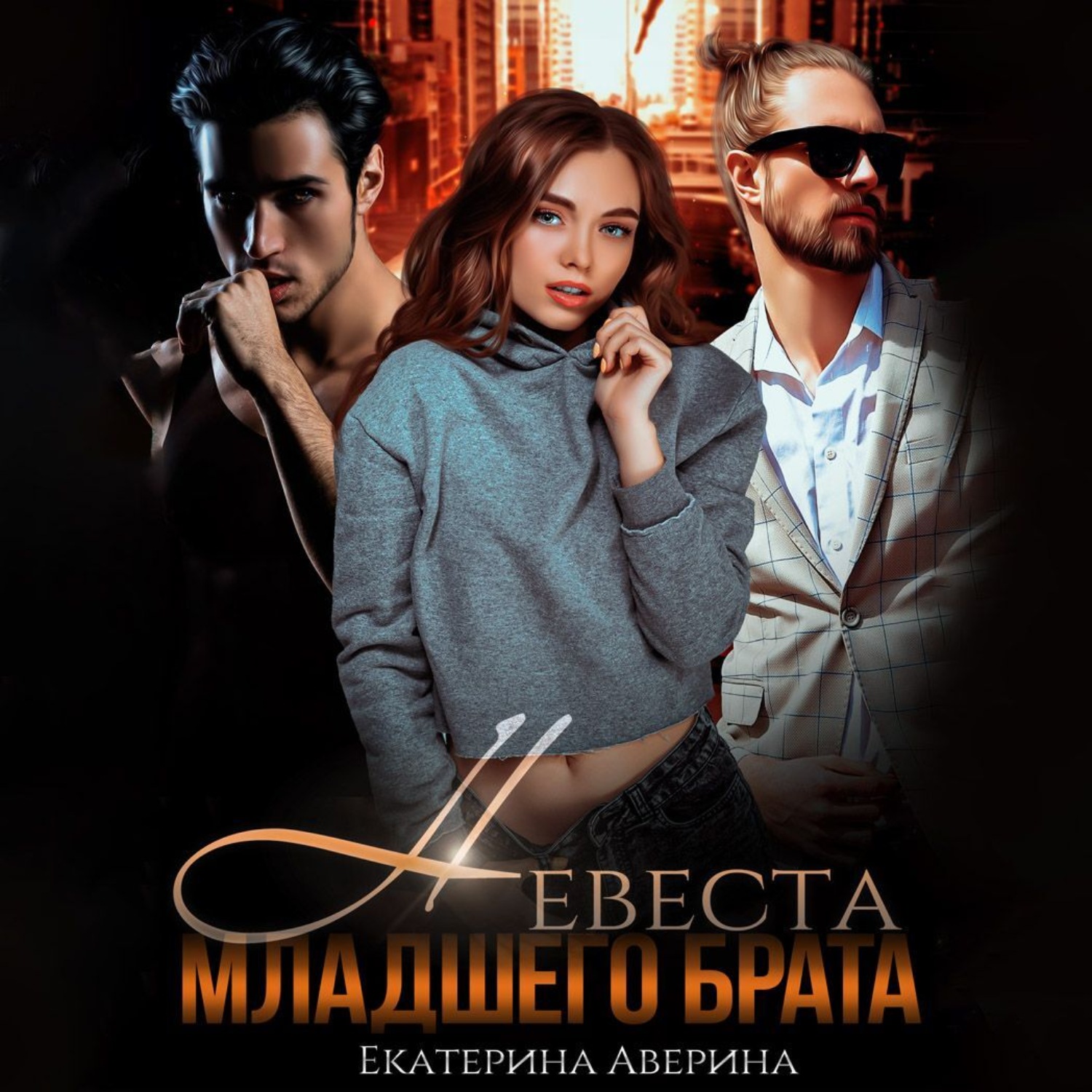 Обложка книги «Невеста младшего брата»