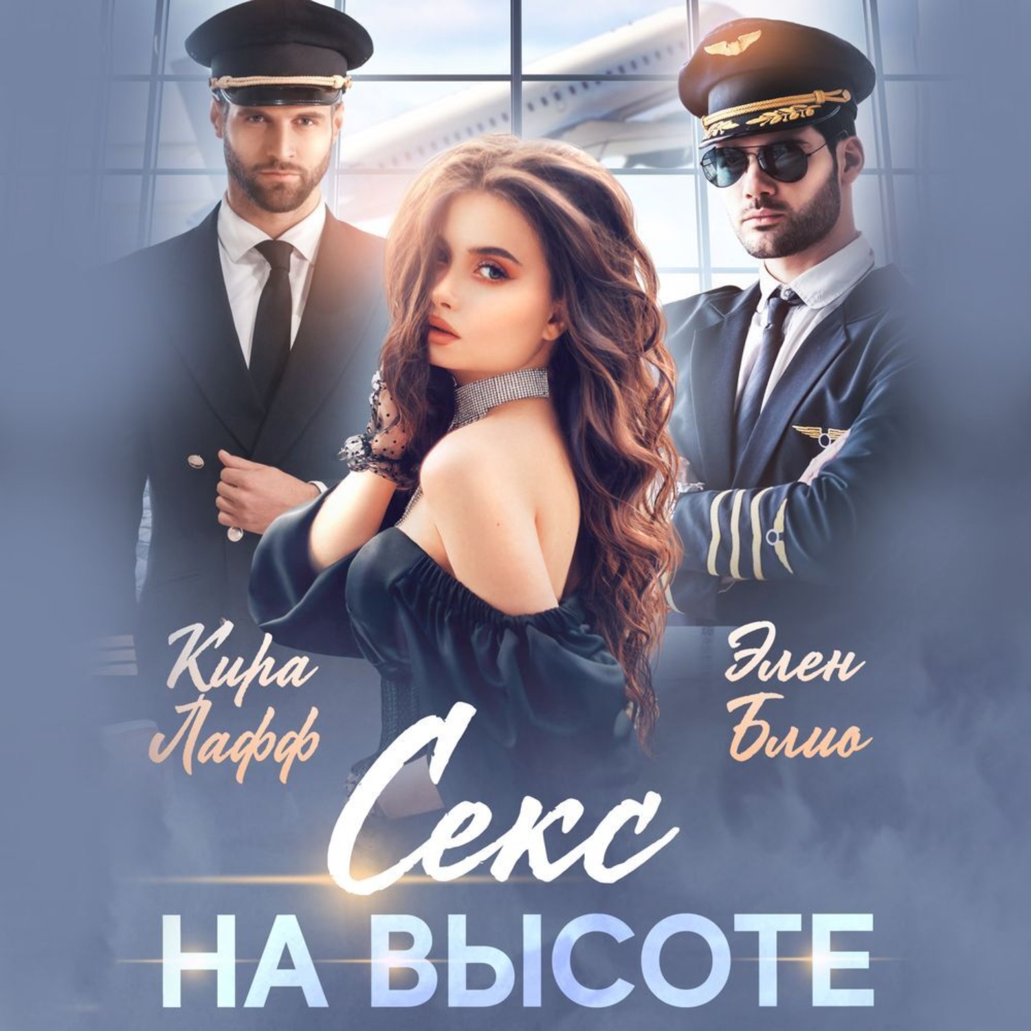 Обложка книги «Секс на высоте»