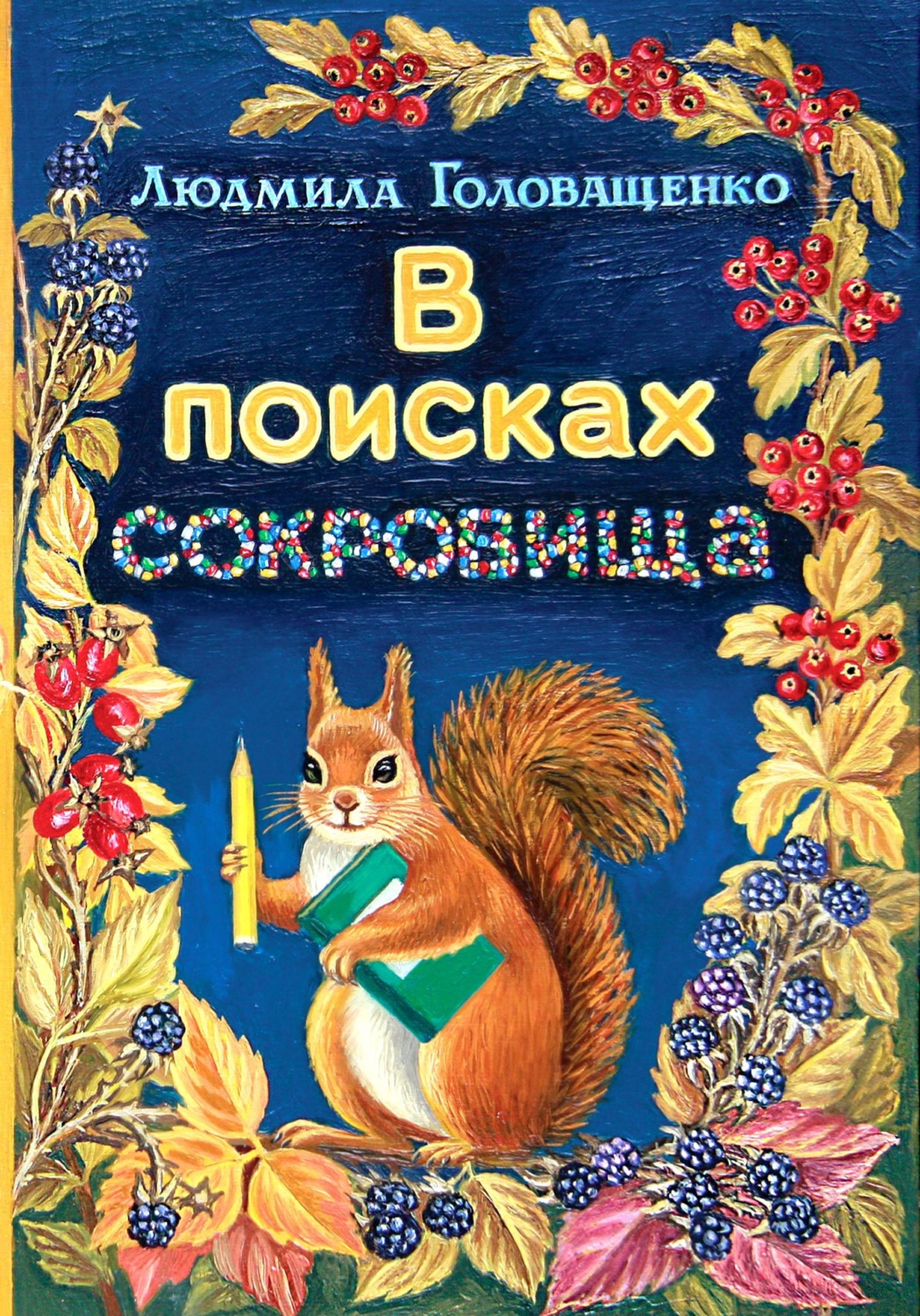 Обложка книги «В поисках сокровища»