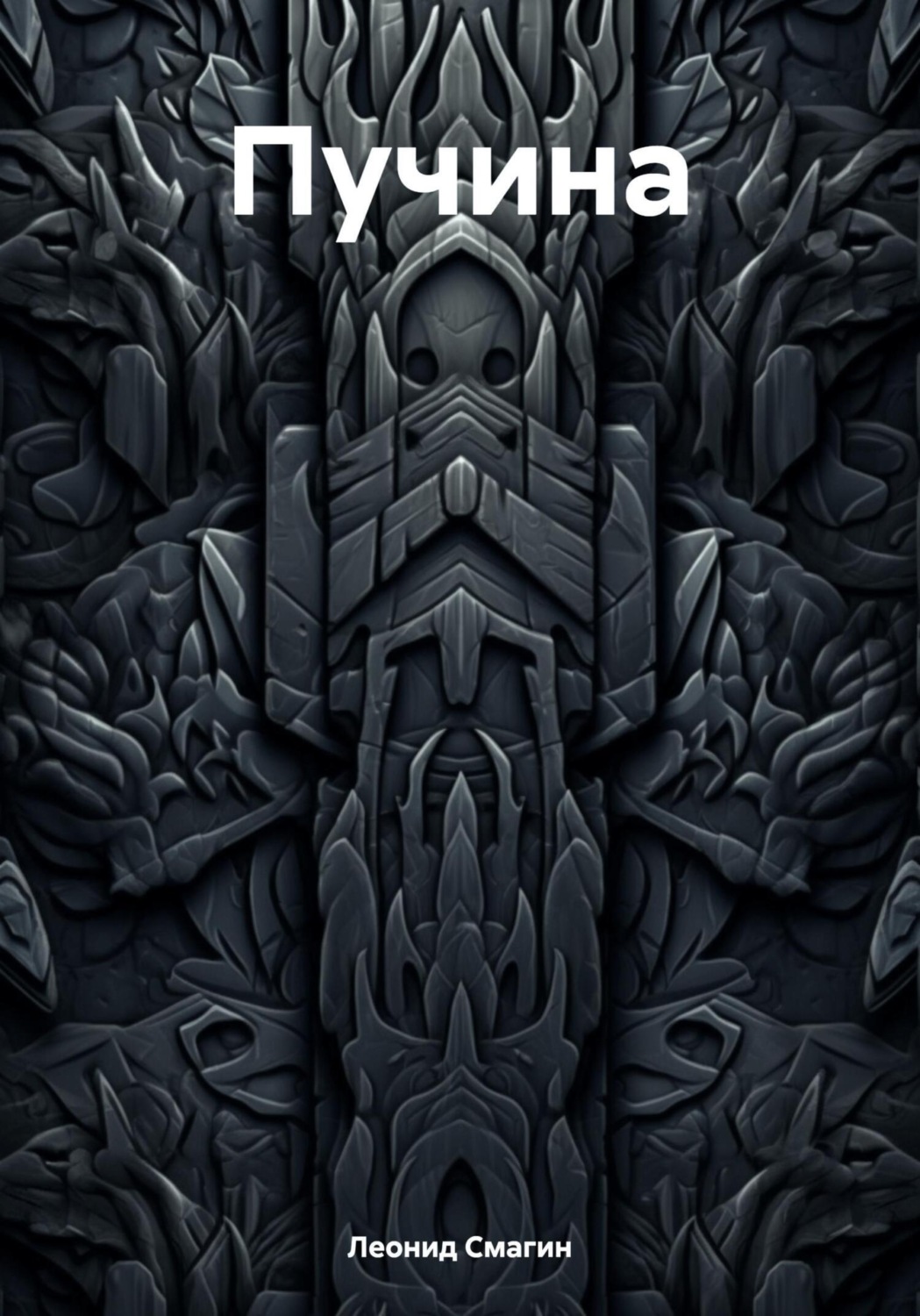 Обложка книги «Пучина»