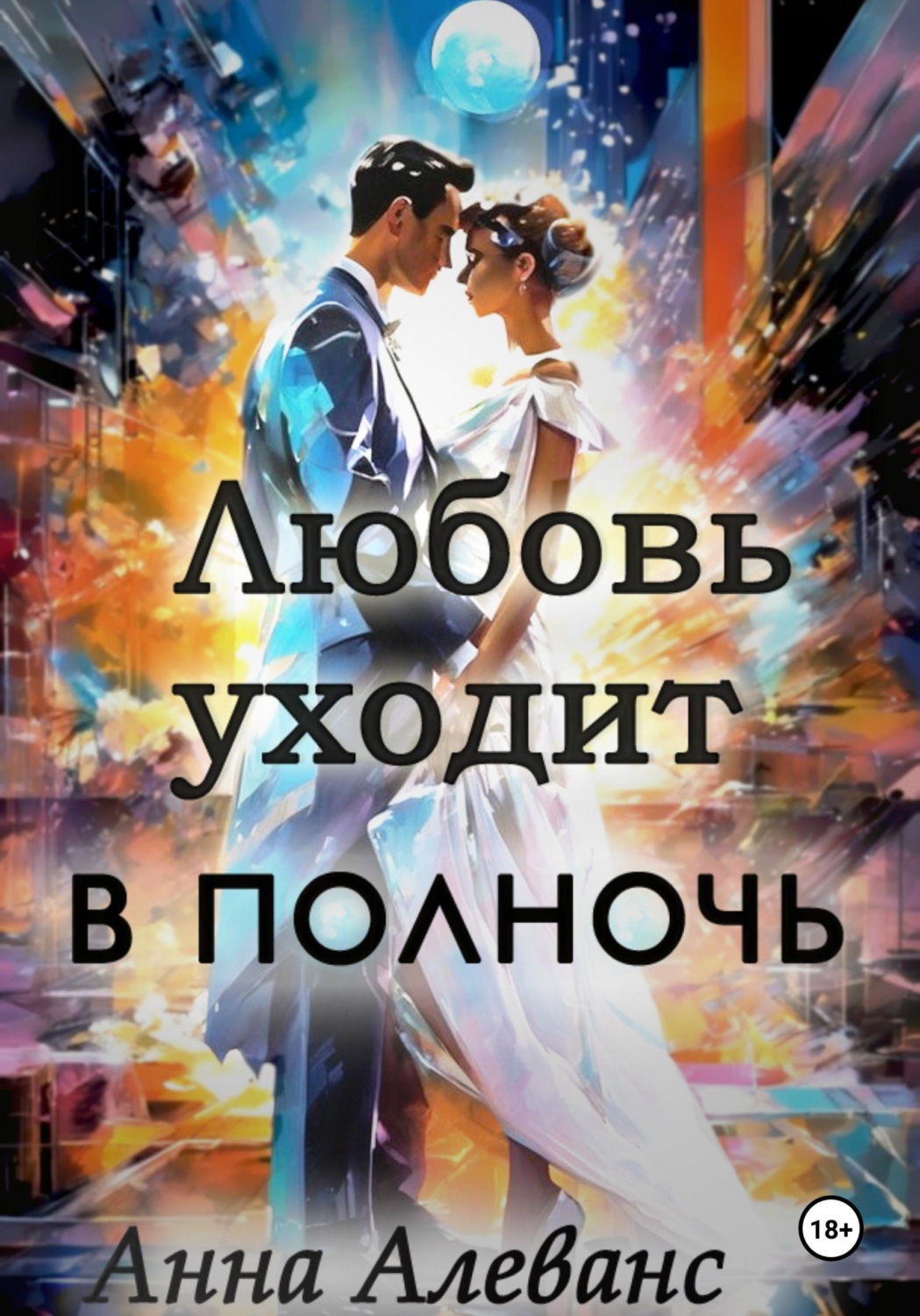 Обложка книги «Любовь уходит в полночь»