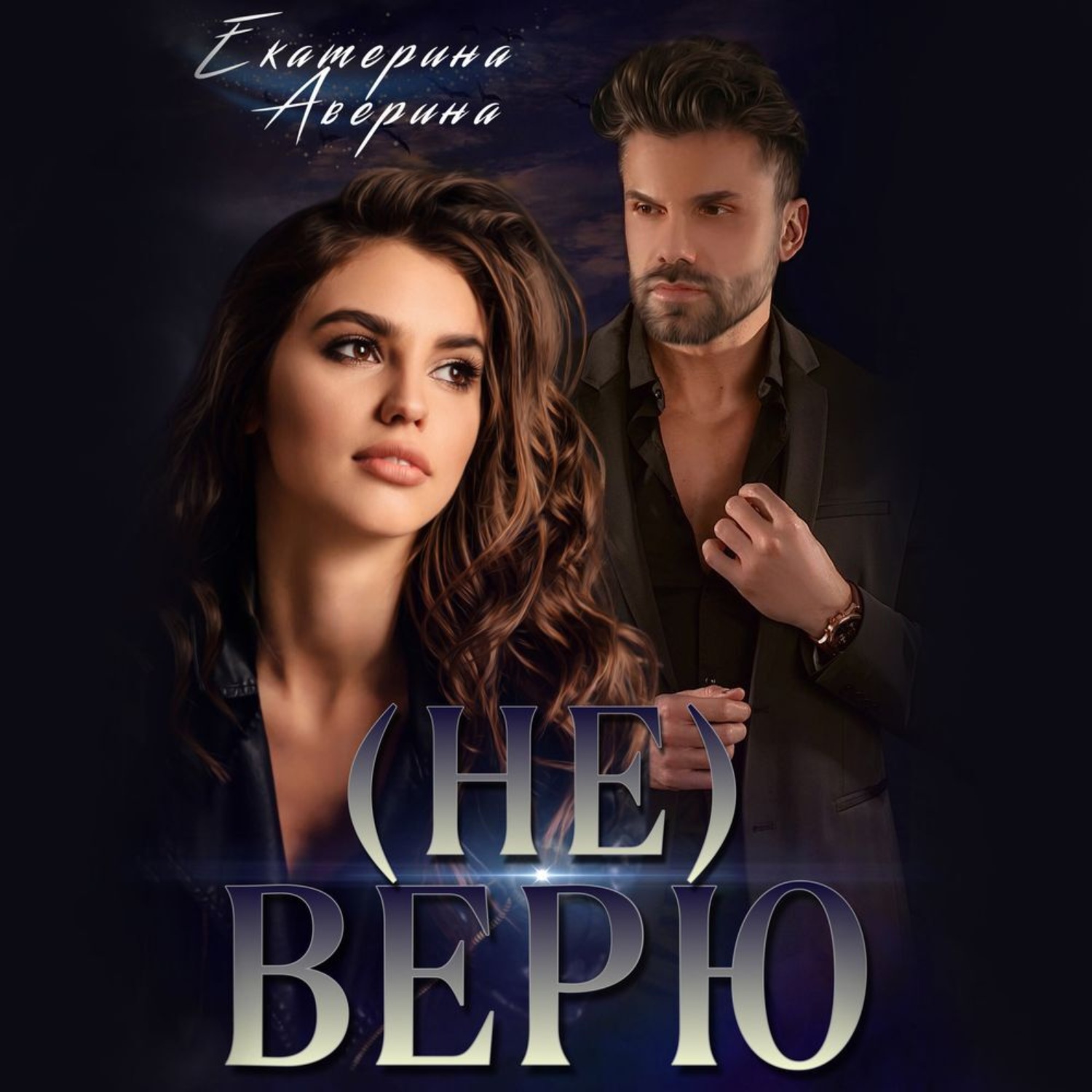 Обложка книги «(не) Верю»