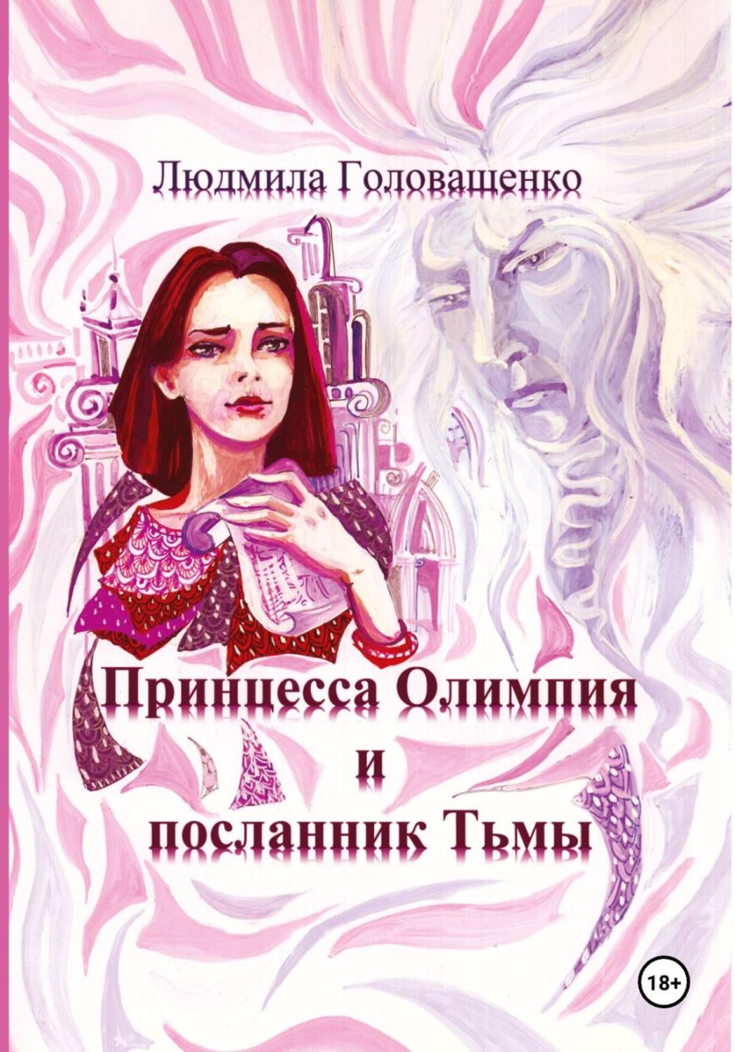 Обложка книги «Принцесса Олимпия и посланник Тьмы»