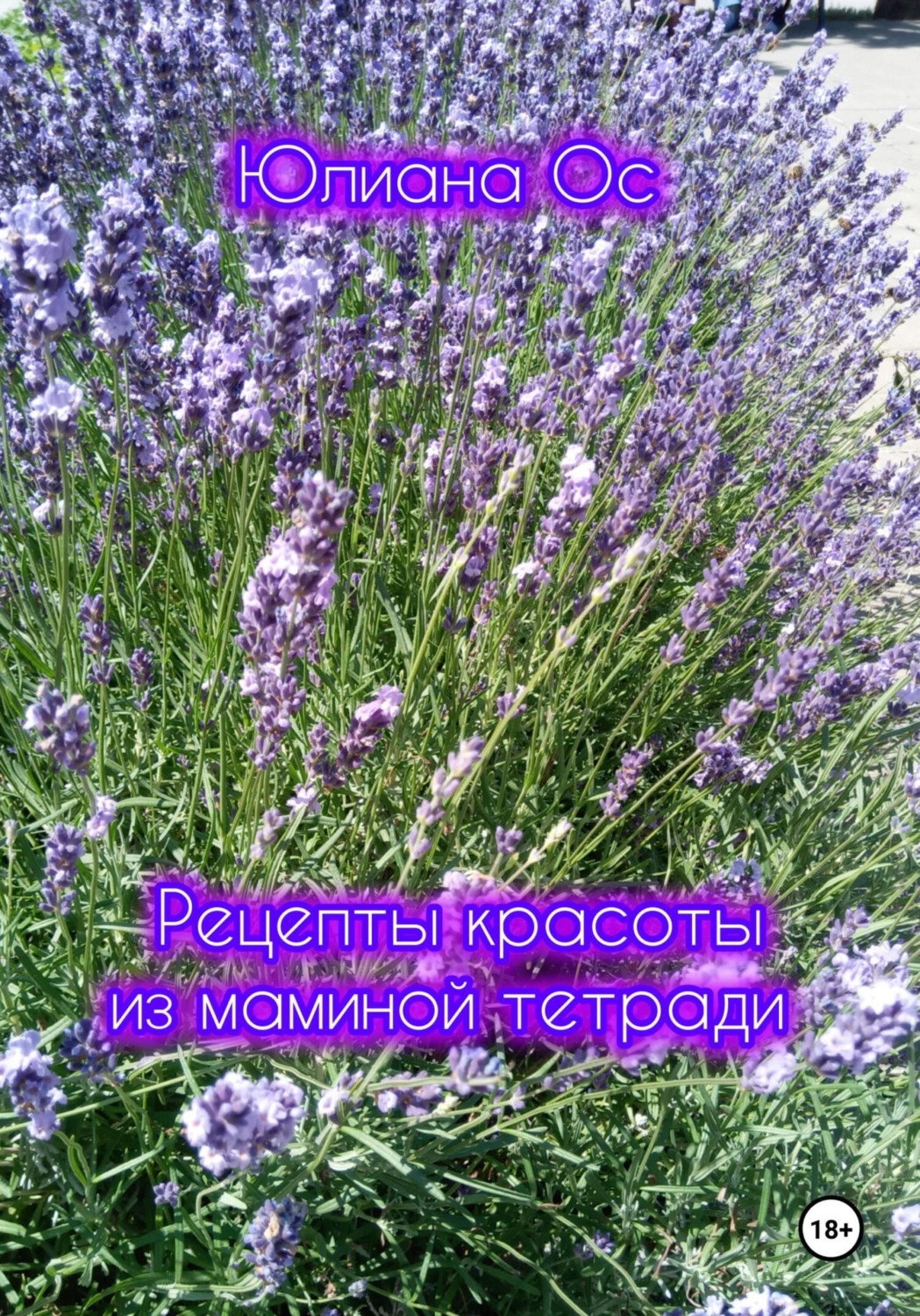Обложка книги «Рецепты красоты из маминой тетради»