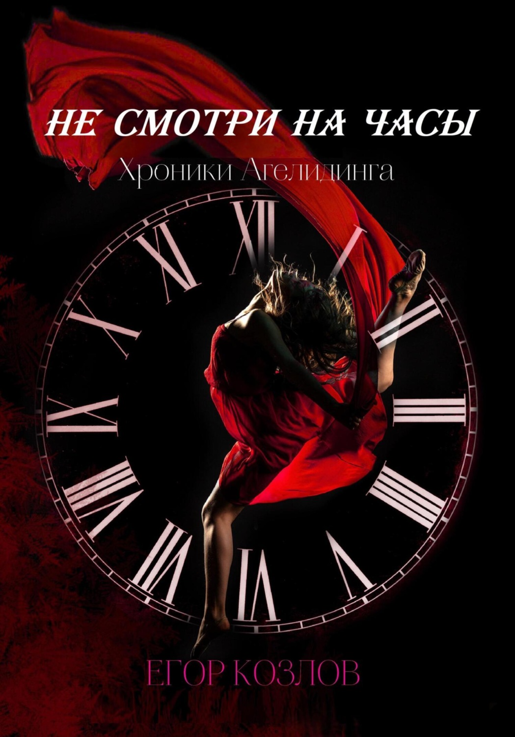 Обложка книги «Хроники Агелидинга. 1. Не смотри на часы»