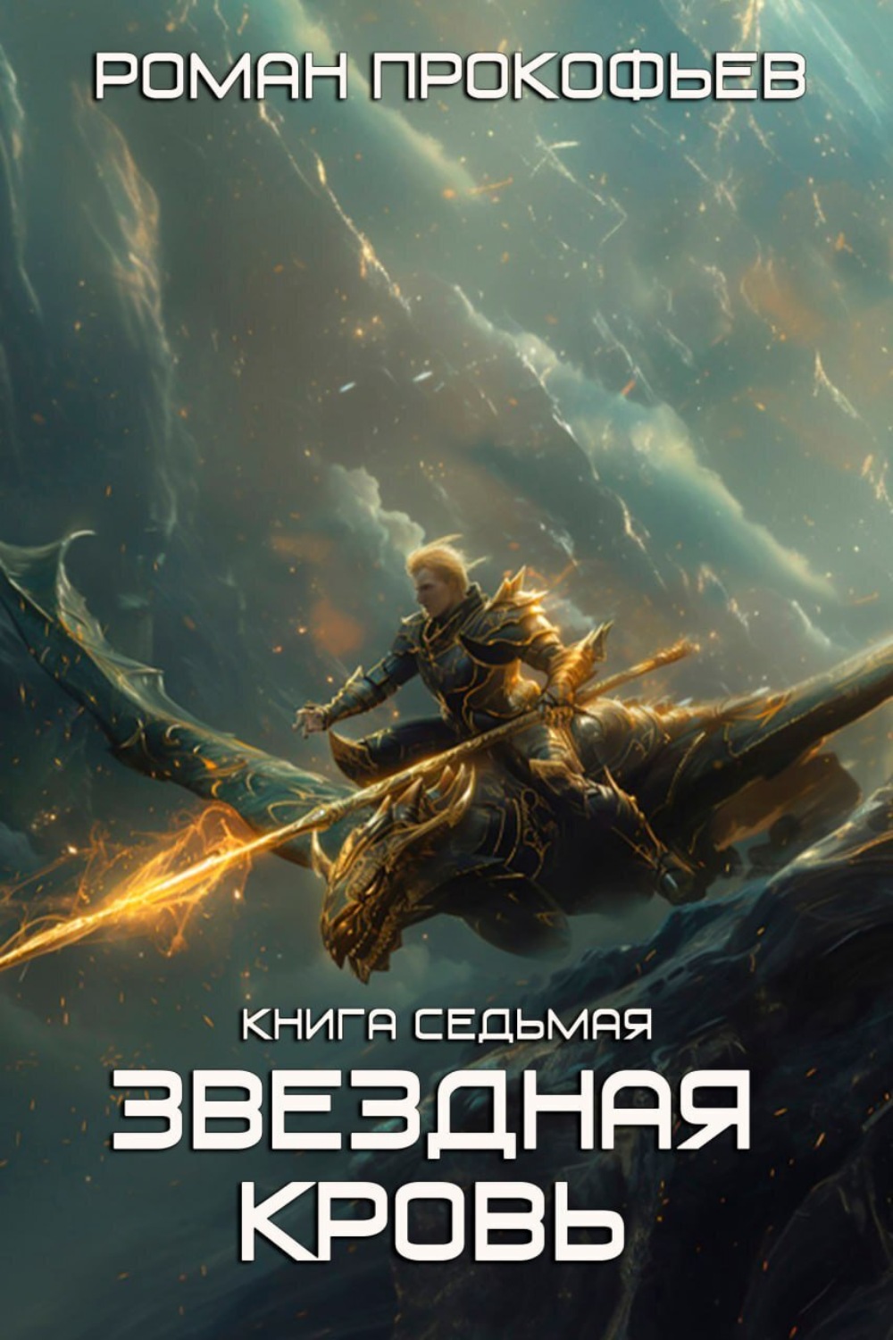 Обложка книги «Звездная Кровь – 7. Дикая Охота»