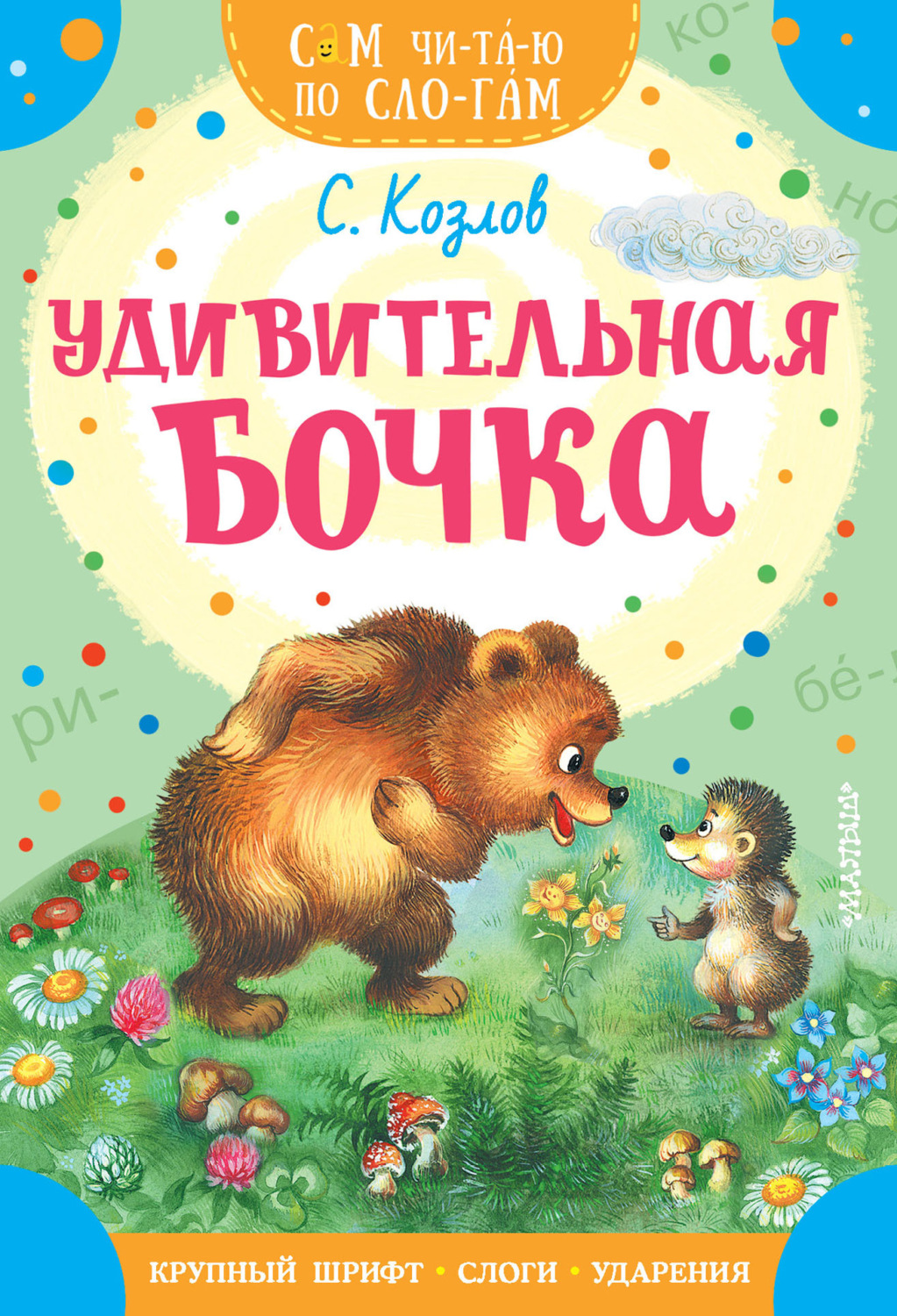 Обложка книги «Удивительная бочка»
