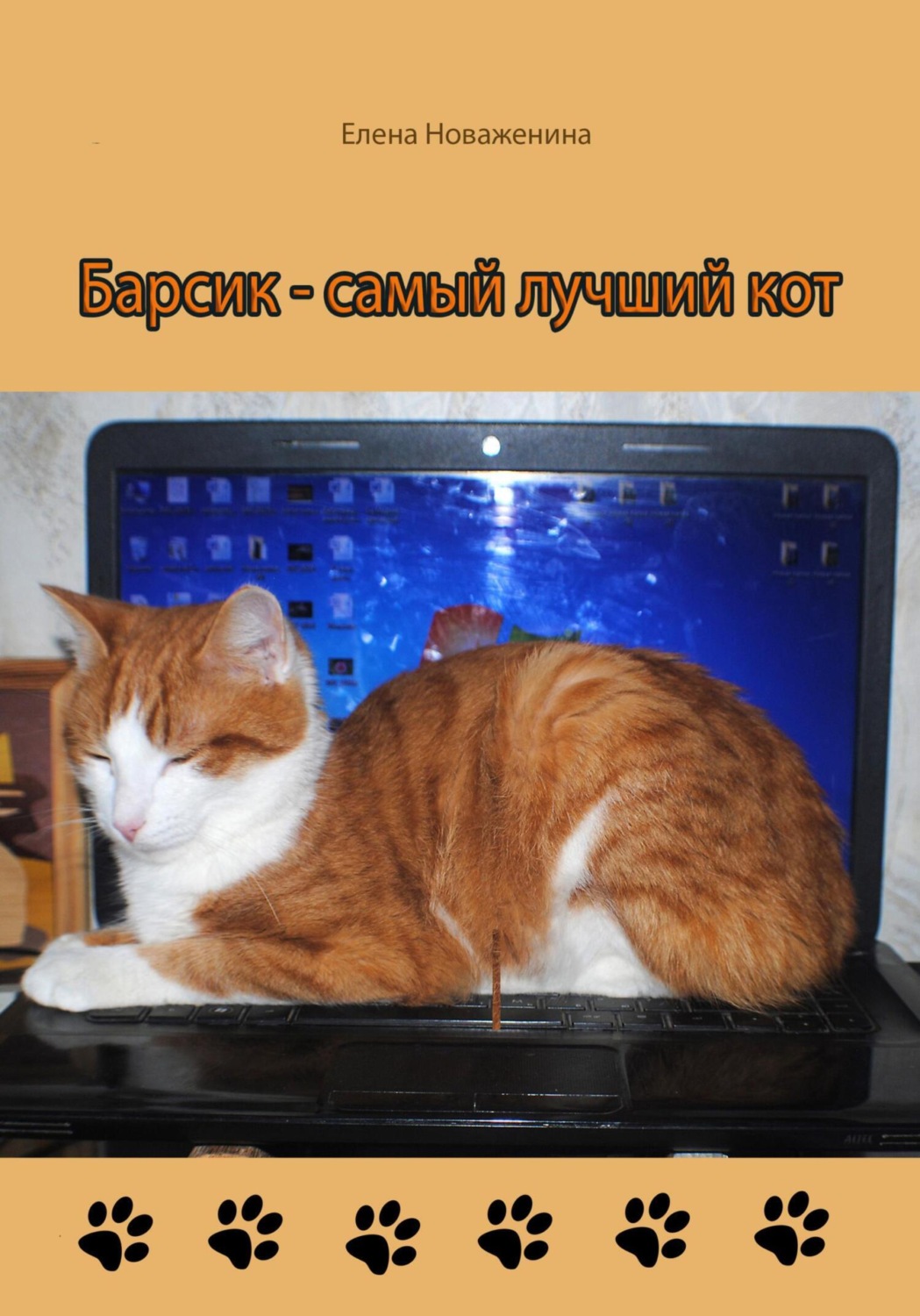 Обложка книги «Барсик – самый лучший кот»