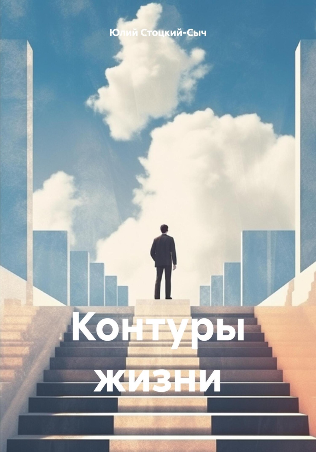 Обложка книги «Контуры жизни»