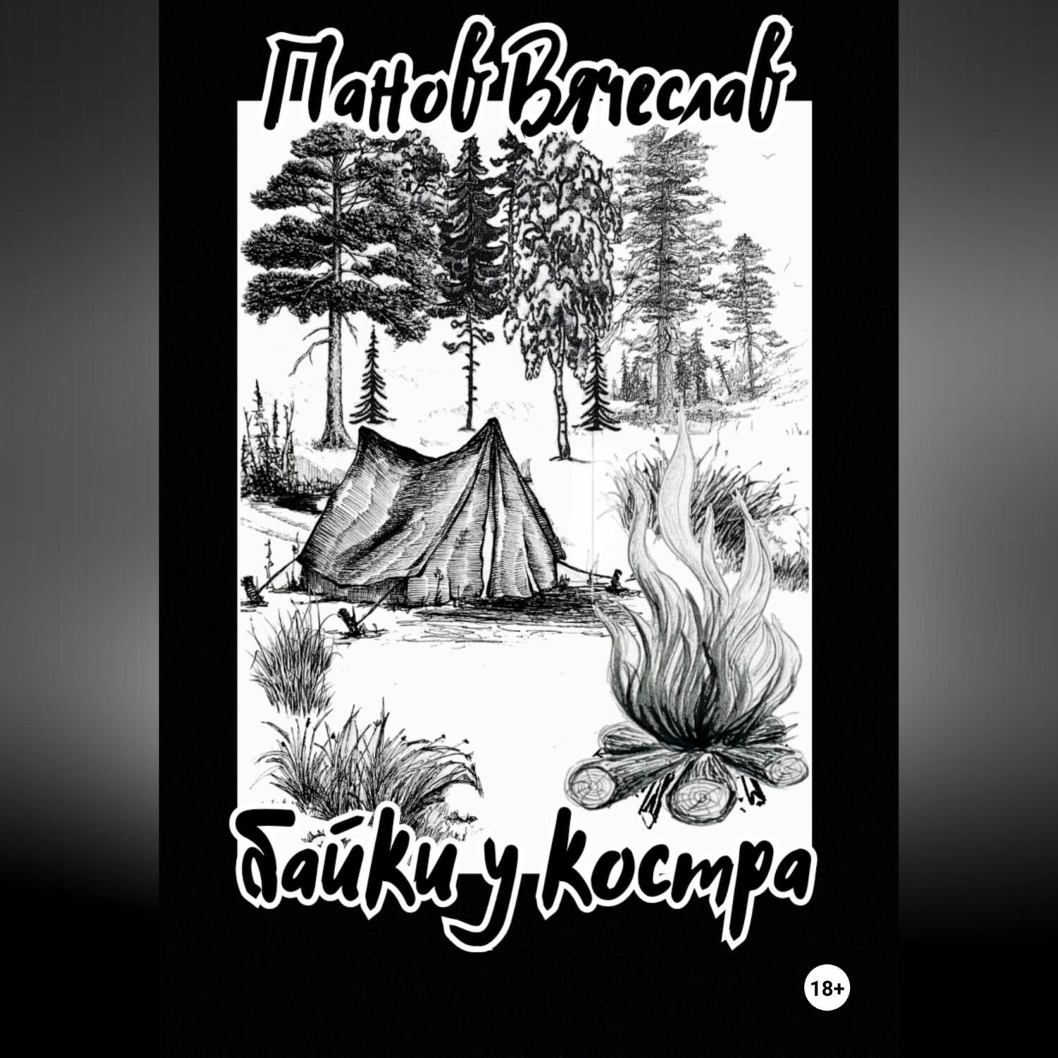 Обложка книги «Байки у костра»