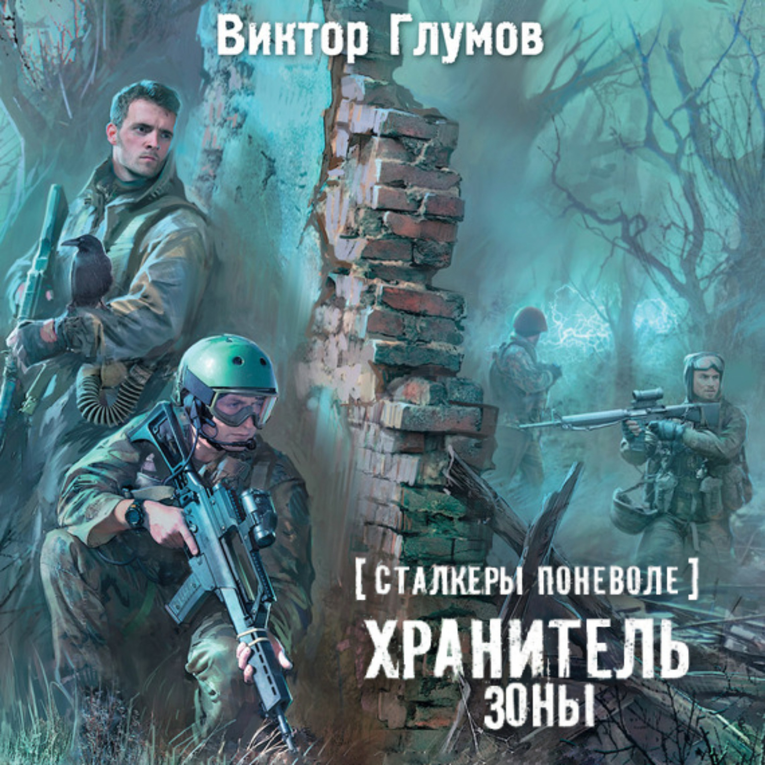 Обложка книги «Хранитель Зоны»