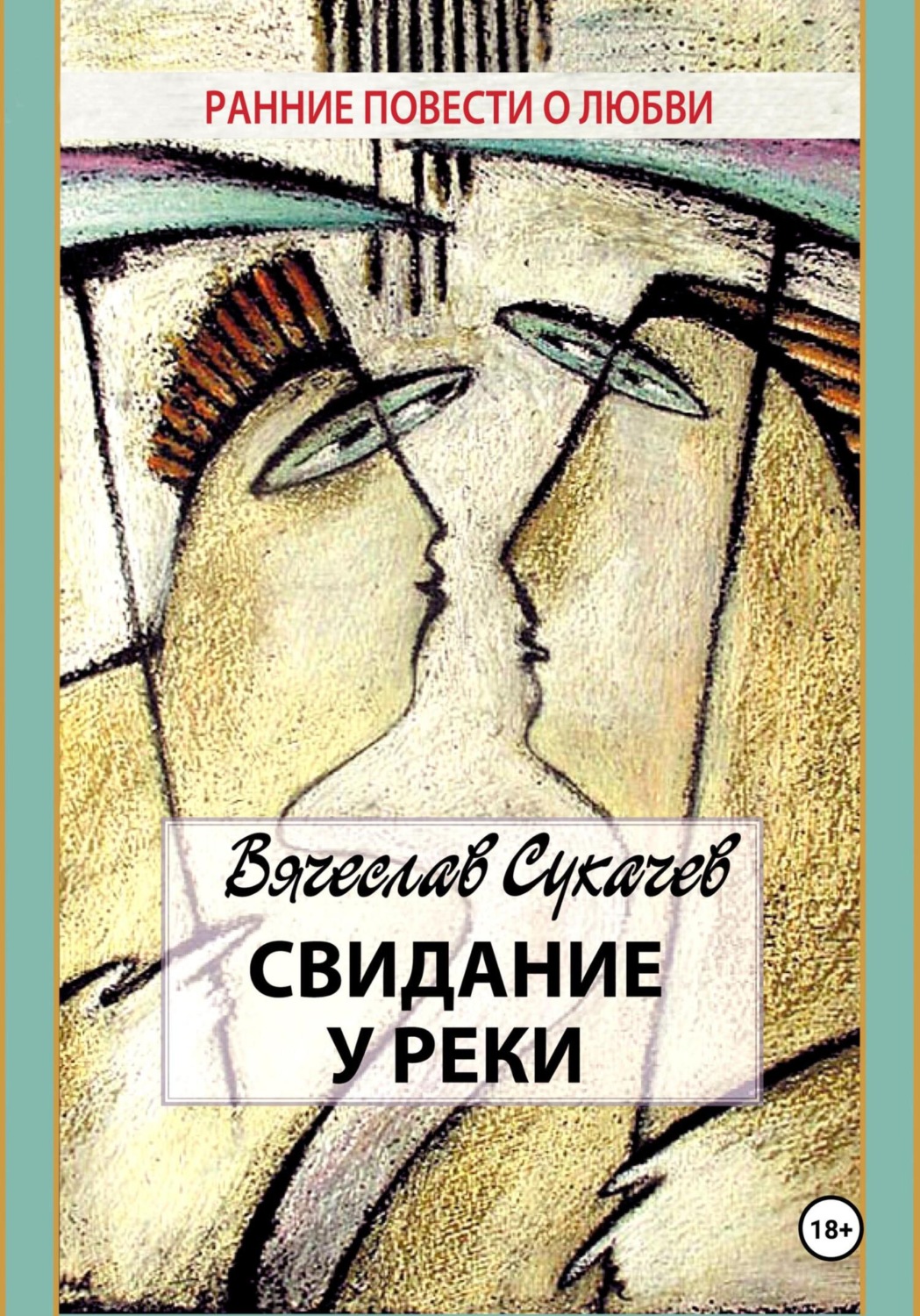 Обложка книги «Свидание у реки»