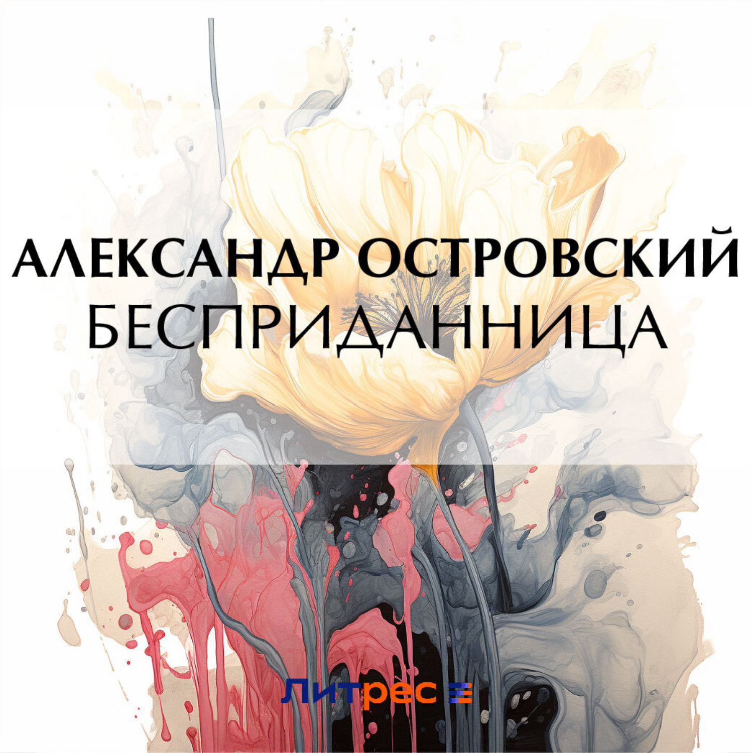 Обложка книги «Бесприданница»