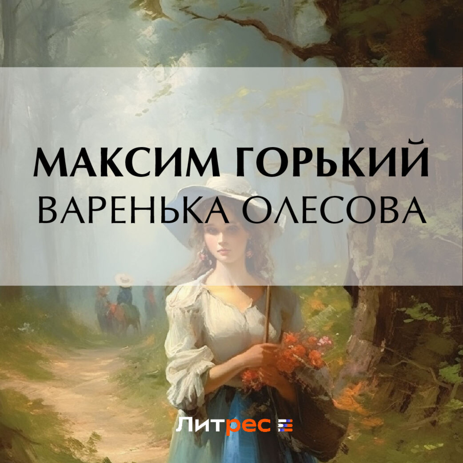 Обложка книги «Варенька Олесова»