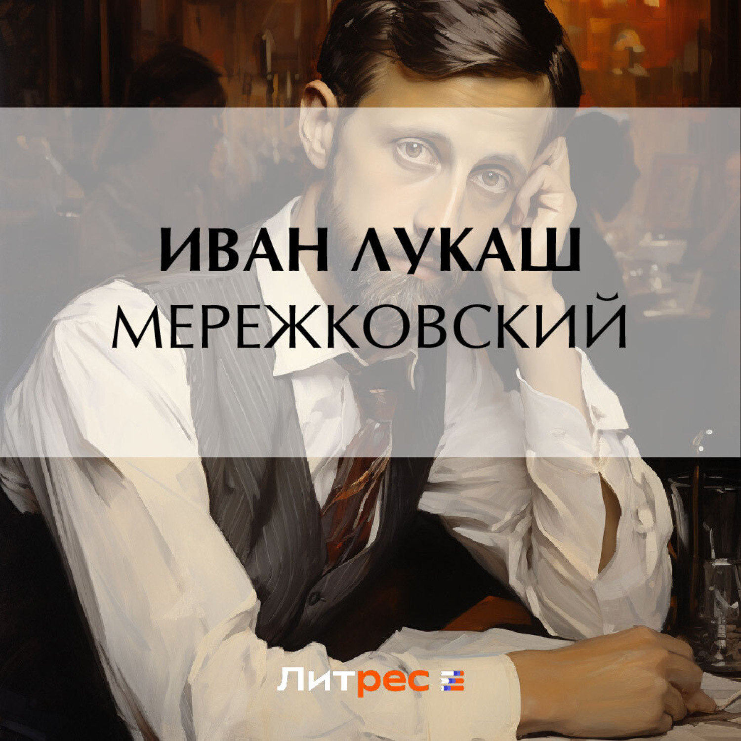 Обложка книги «Мережковский»