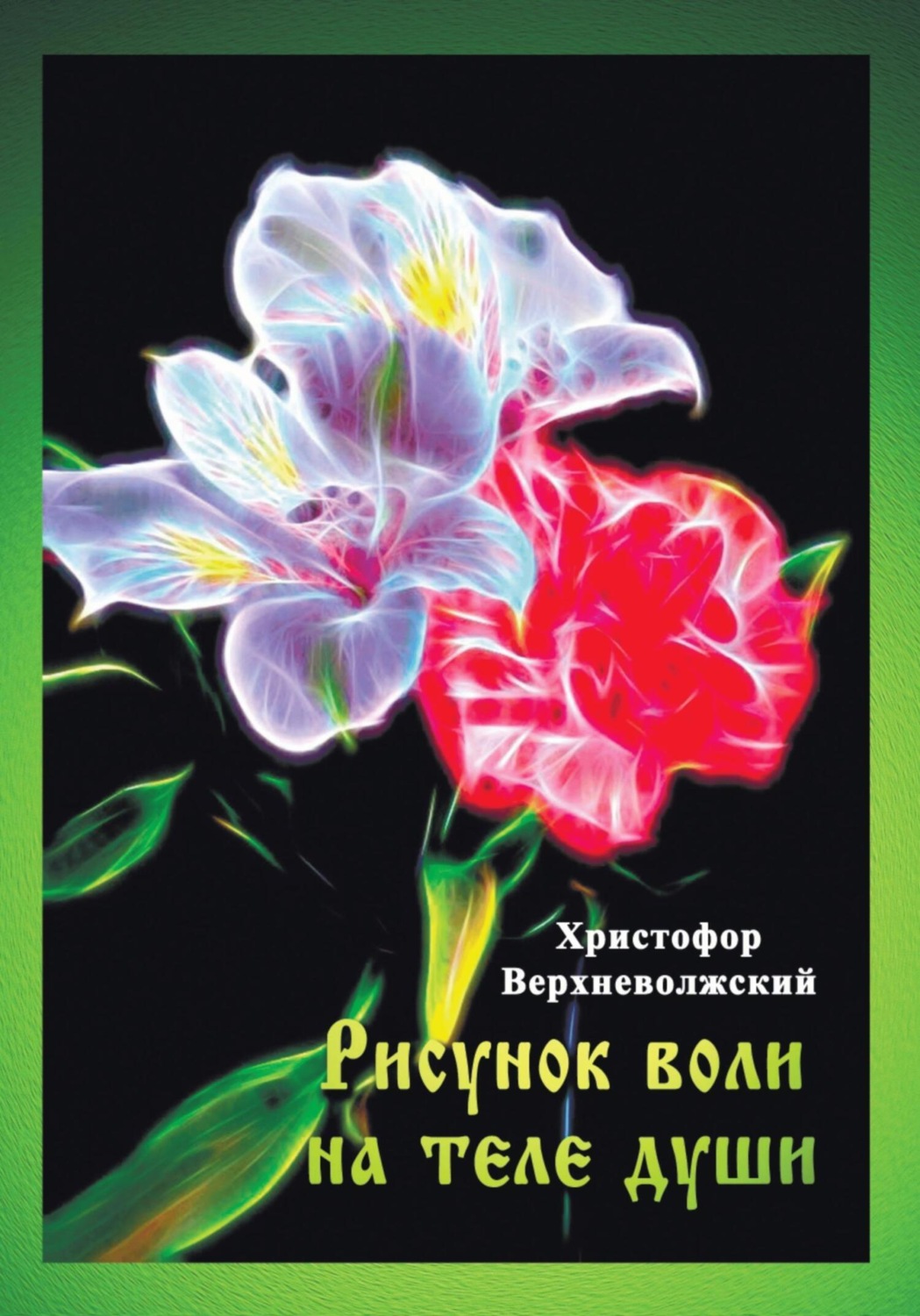 Обложка книги «Рисунок воли на теле души»