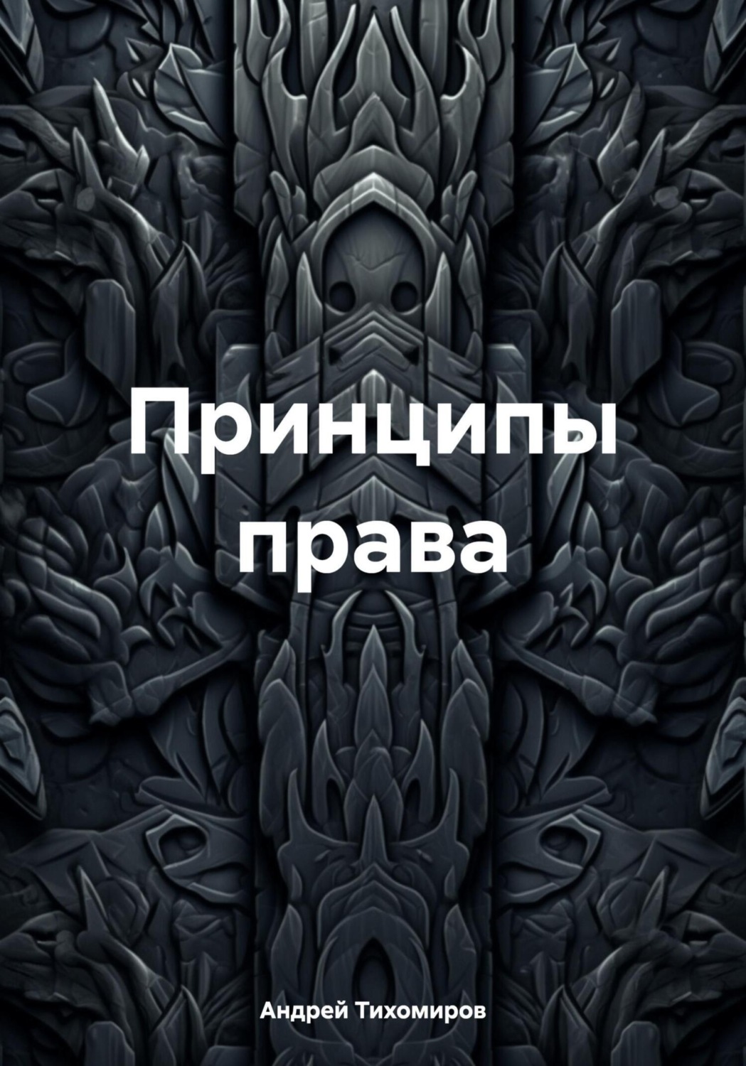 Обложка книги «Принципы права»