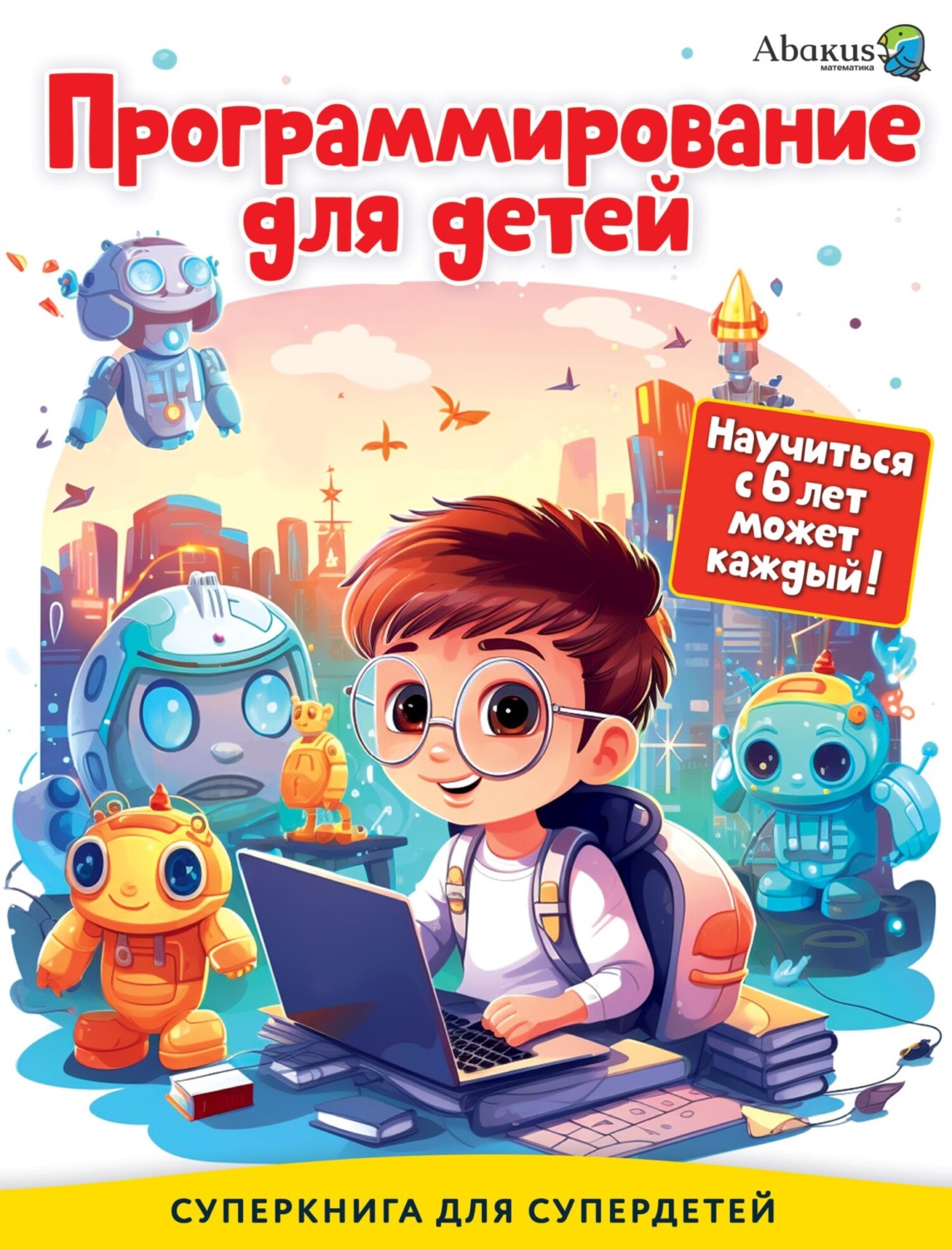 Обложка книги «Программирование для детей. Научиться с 6 лет может каждый!»