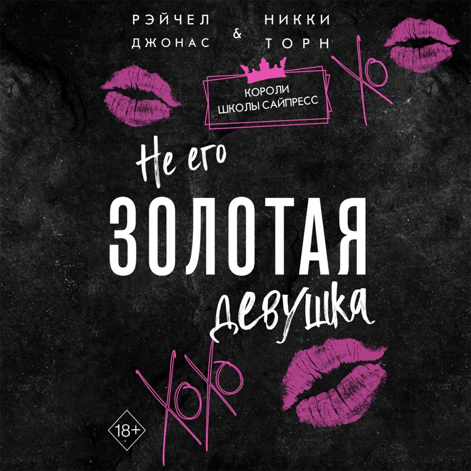 Обложка книги «Не его Золотая девушка»
