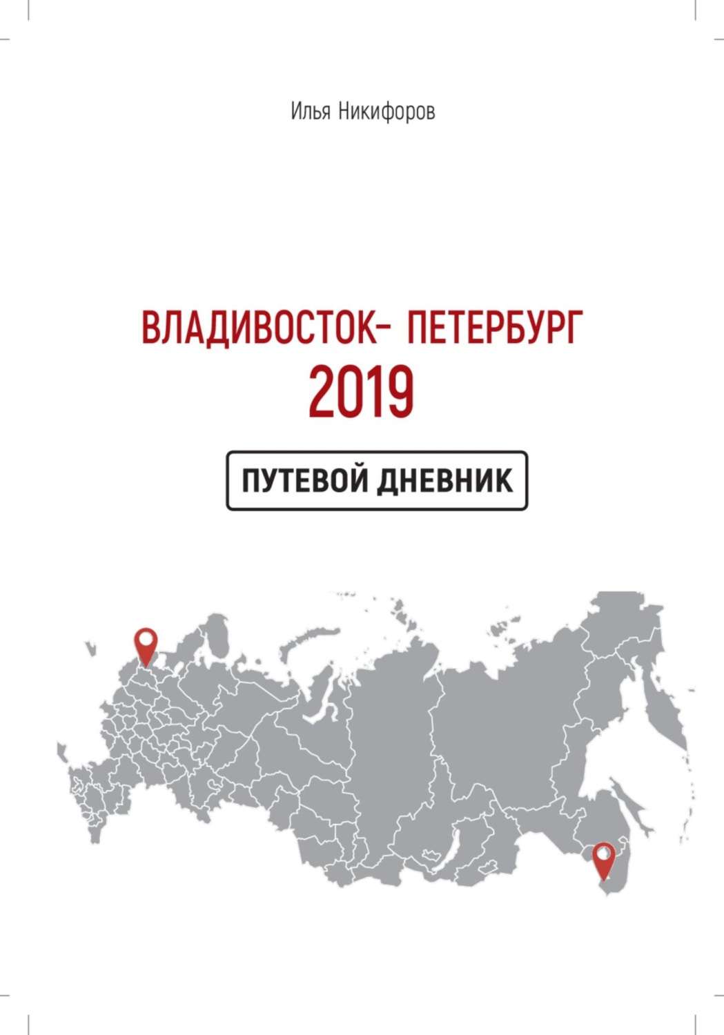 Обложка книги «Владивосток – Петербург 2019»