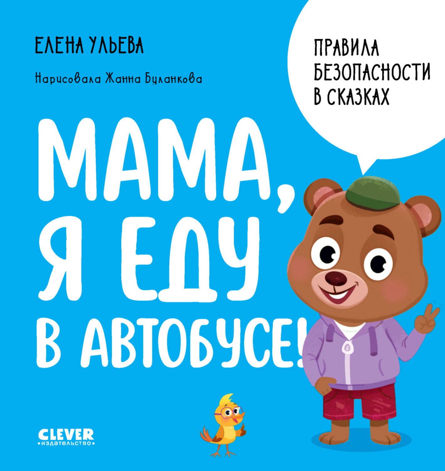Обложка книги «Мама, я еду в автобусе!»