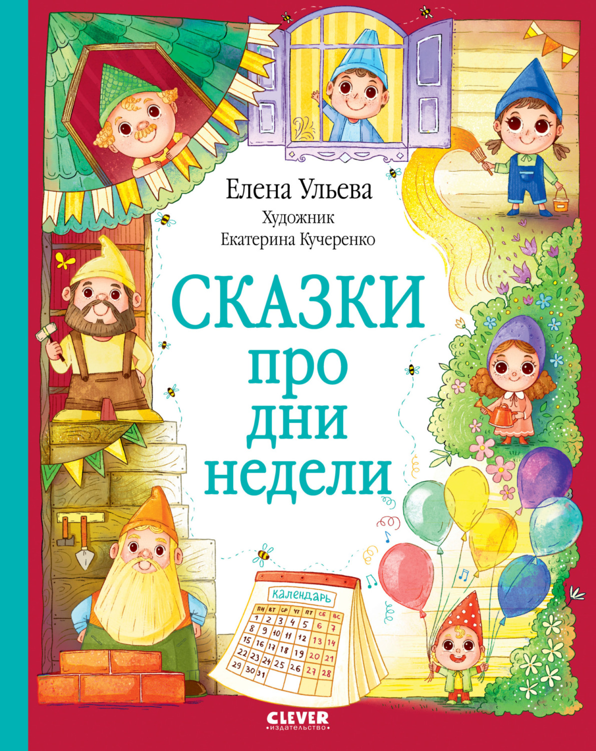 Обложка книги «Сказки про дни недели»
