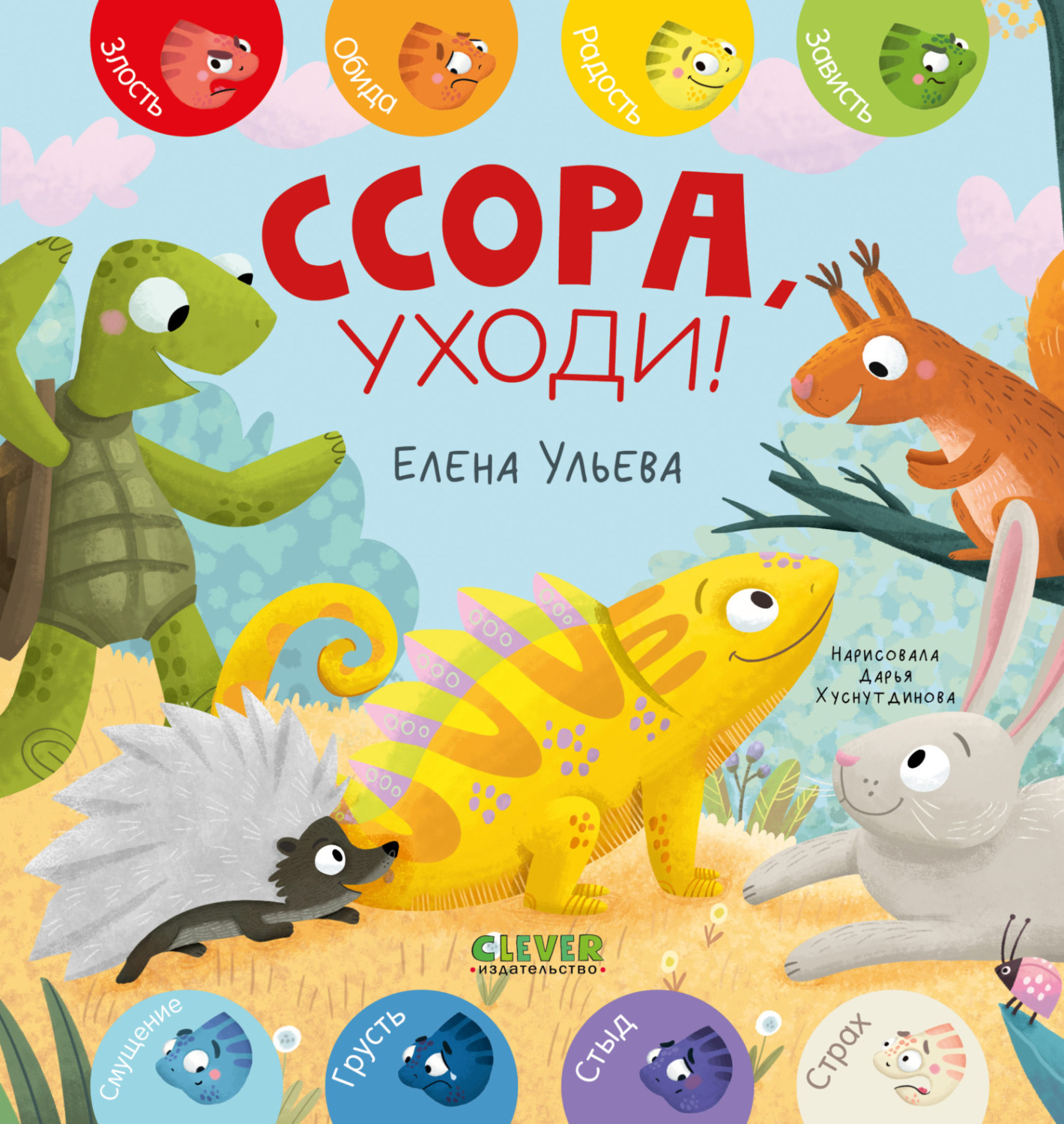Обложка книги «Ссора, уходи!»