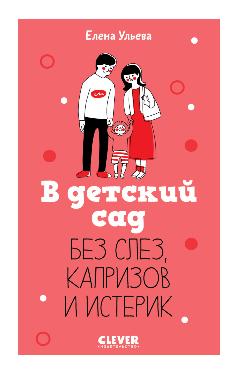 Обложка книги «В детский сад без слез, капризов и истерик»