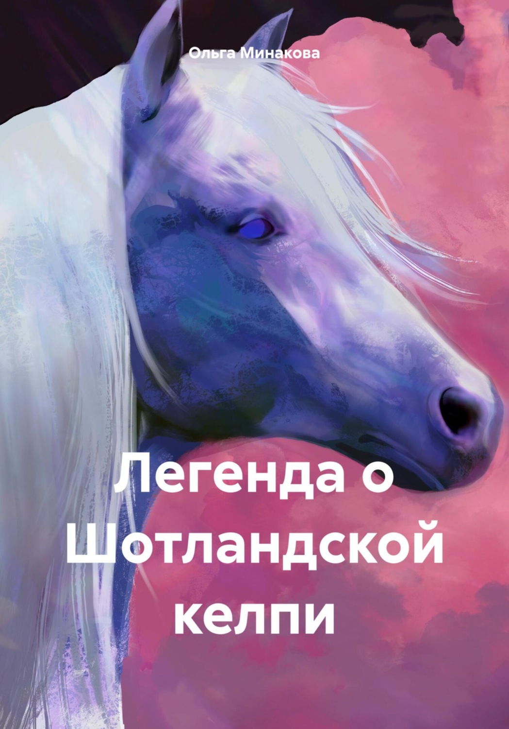 Обложка книги «Легенда о Шотландской келпи»